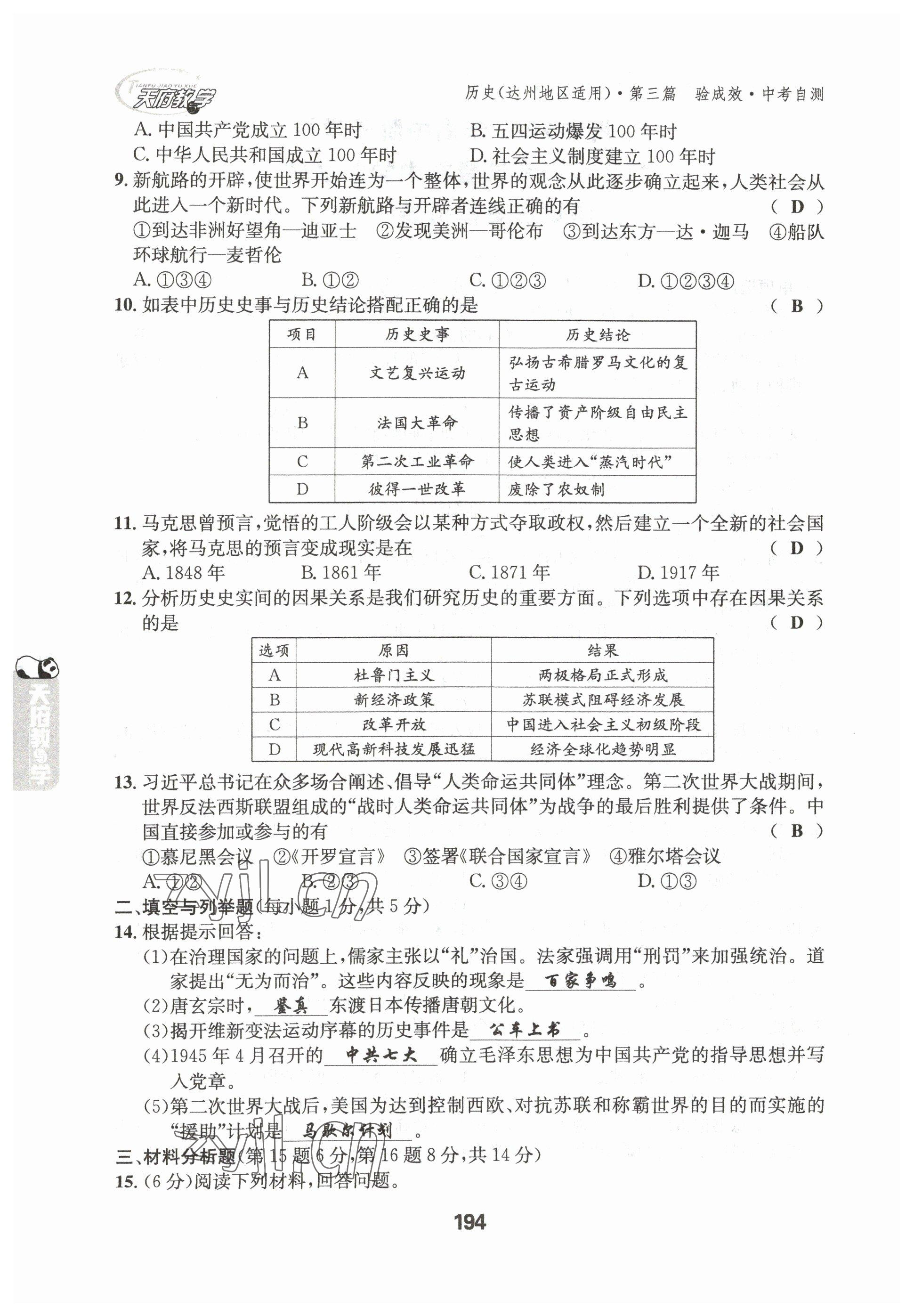 2023年天府教与学中考复习与训练历史达州专版 参考答案第14页