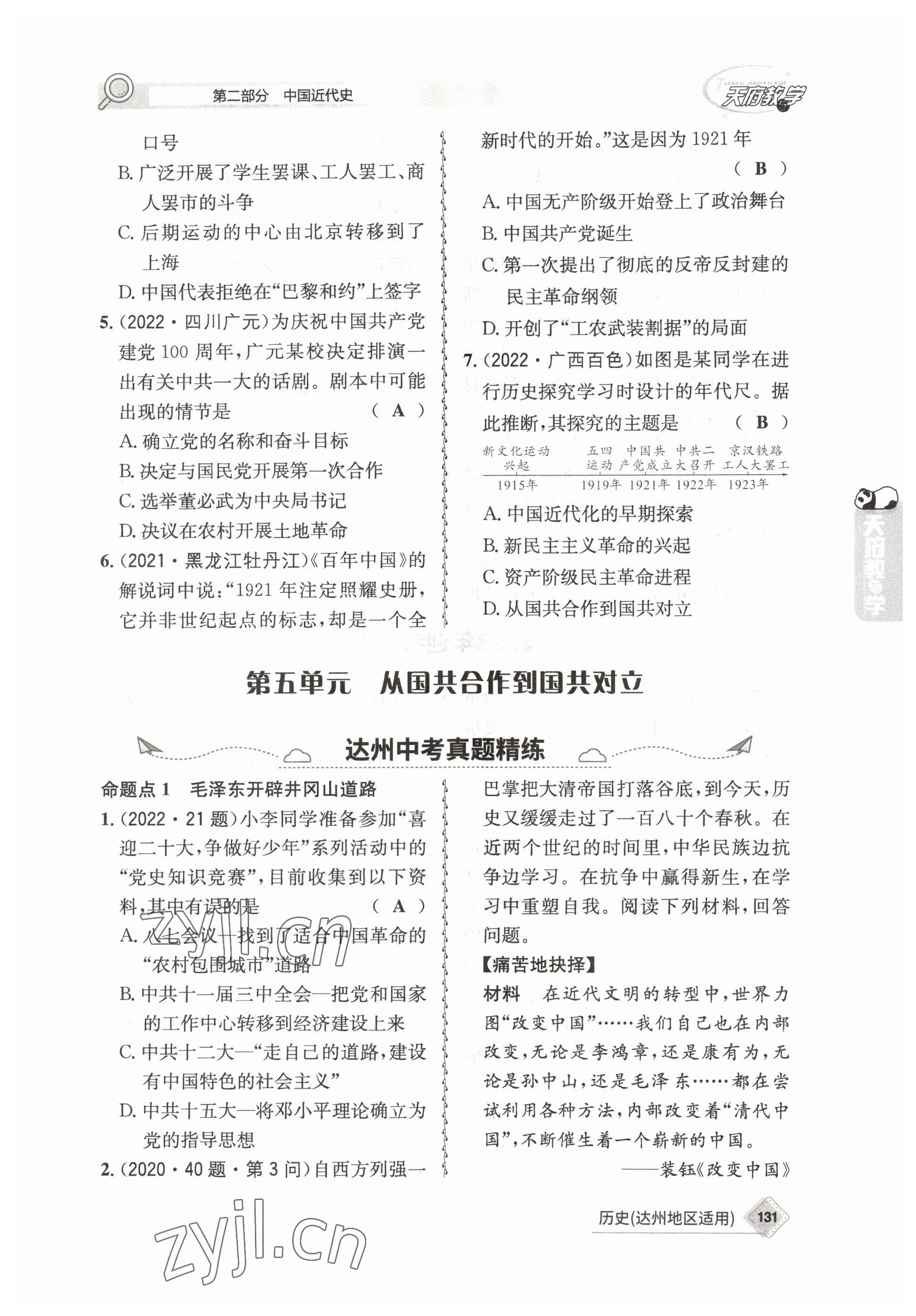 2023年天府教与学中考复习与训练历史达州专版 参考答案第48页