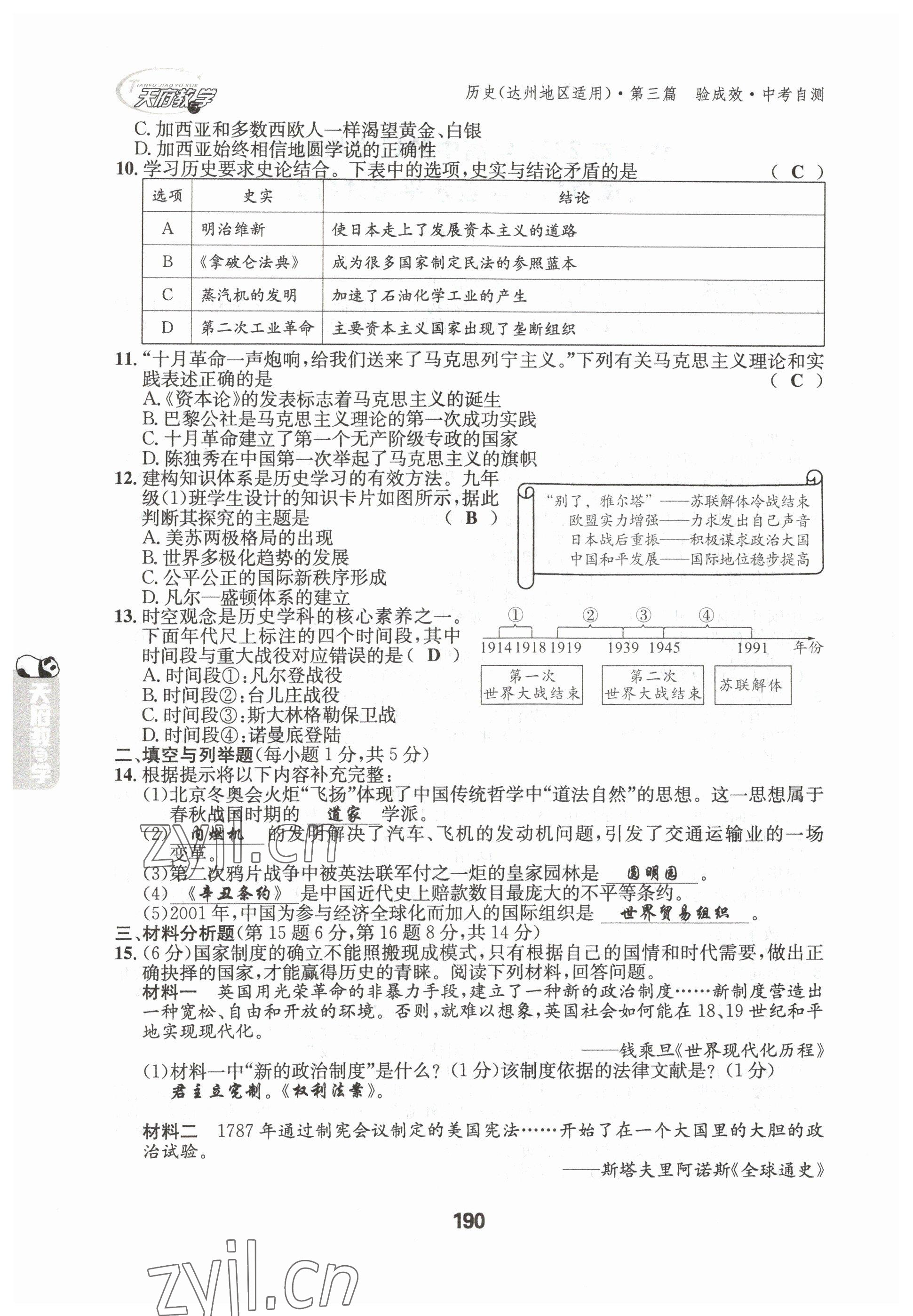 2023年天府教與學(xué)中考復(fù)習(xí)與訓(xùn)練歷史達(dá)州專版 參考答案第6頁(yè)