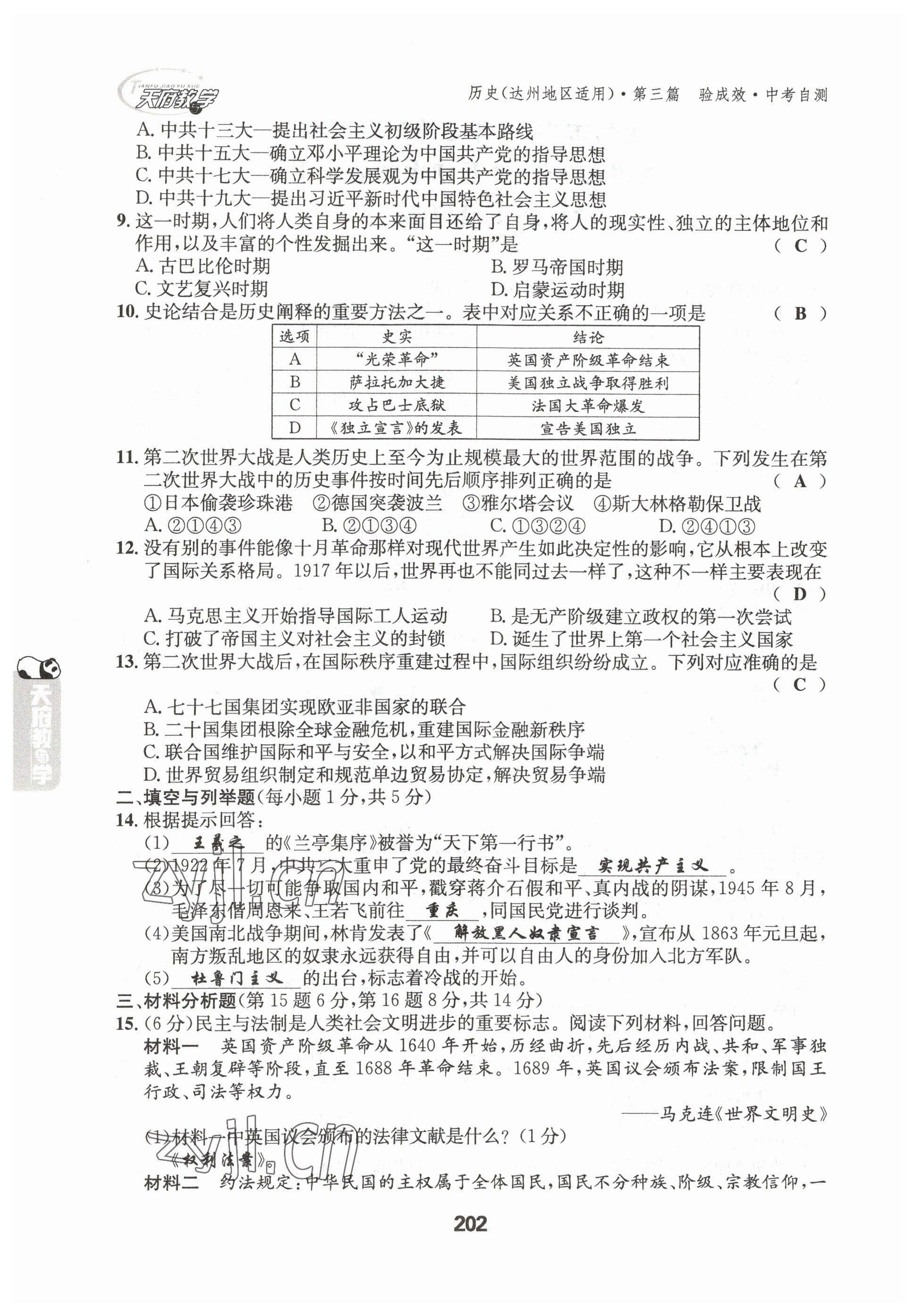 2023年天府教与学中考复习与训练历史达州专版 参考答案第30页