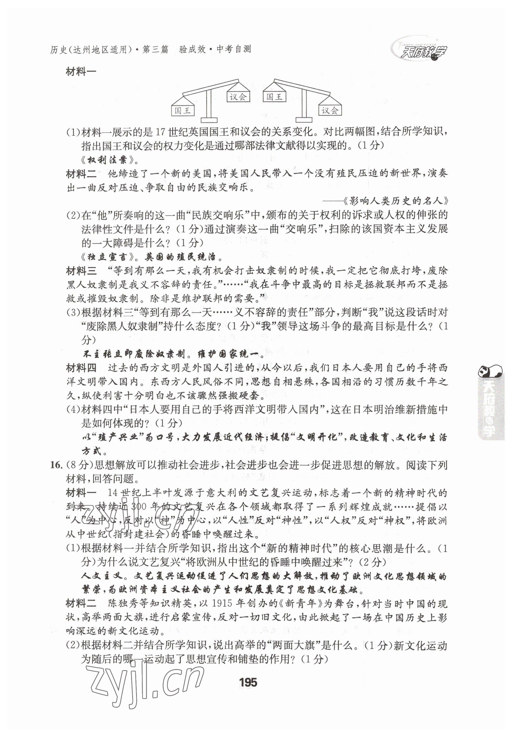 2023年天府教与学中考复习与训练历史达州专版 参考答案第16页