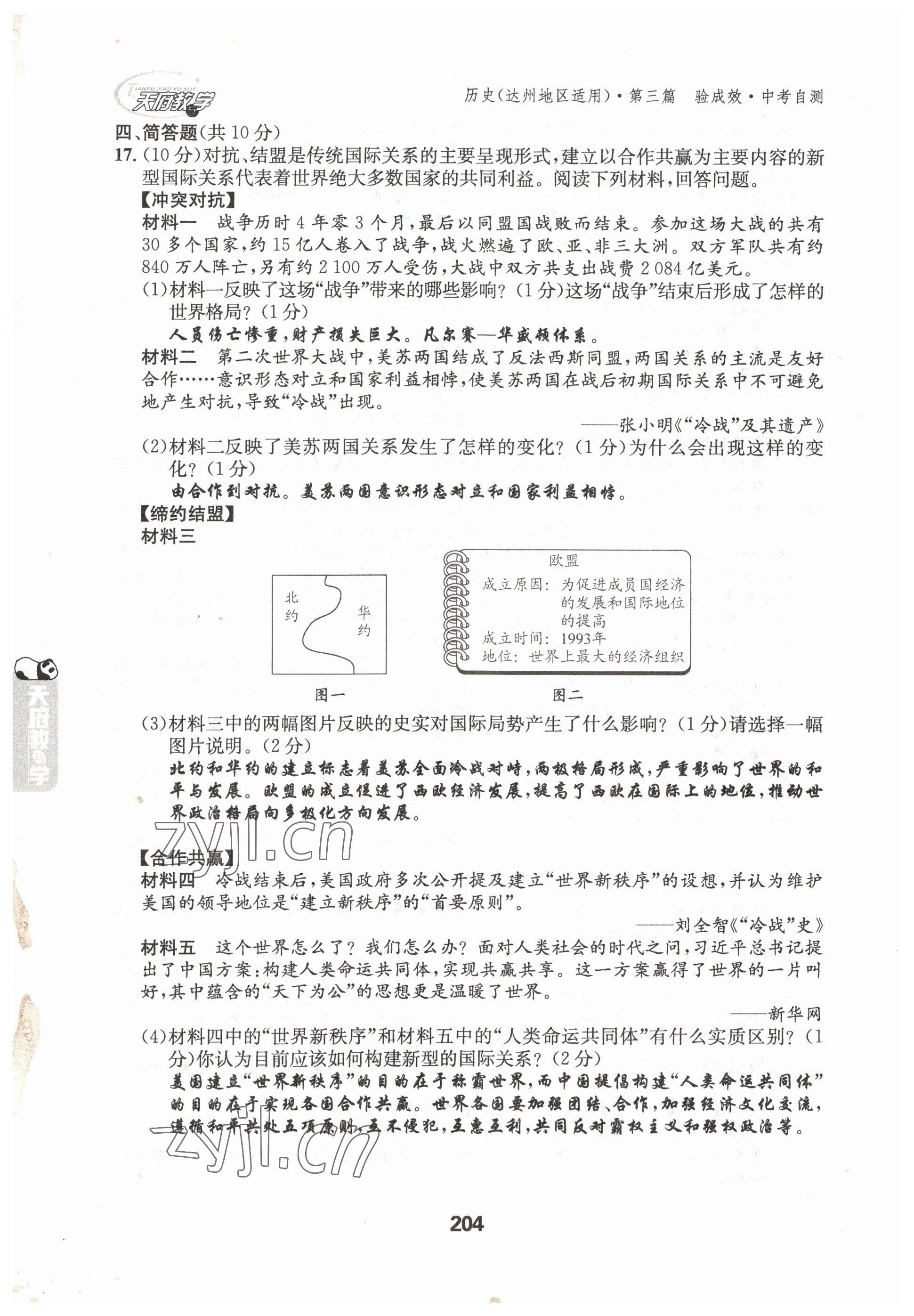 2023年天府教与学中考复习与训练历史达州专版 参考答案第34页