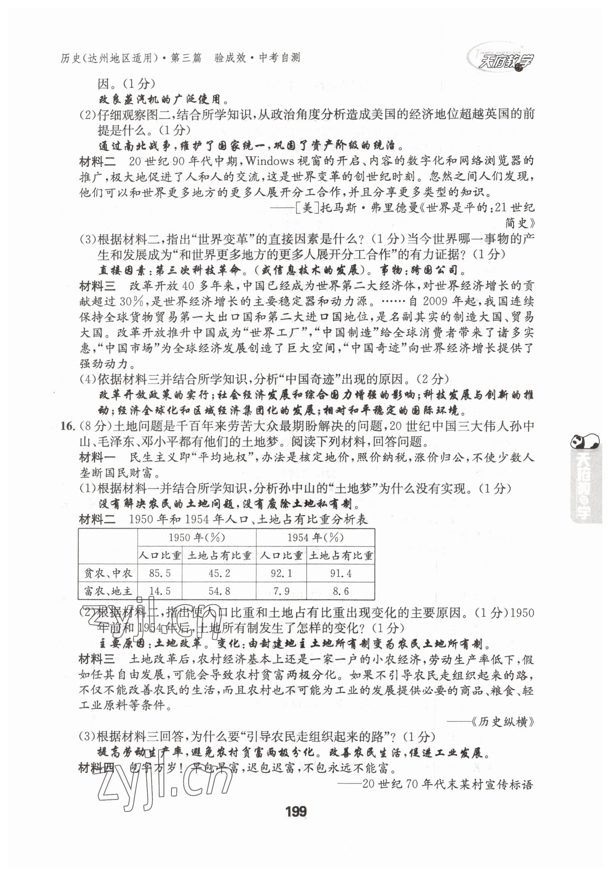 2023年天府教与学中考复习与训练历史达州专版 参考答案第24页