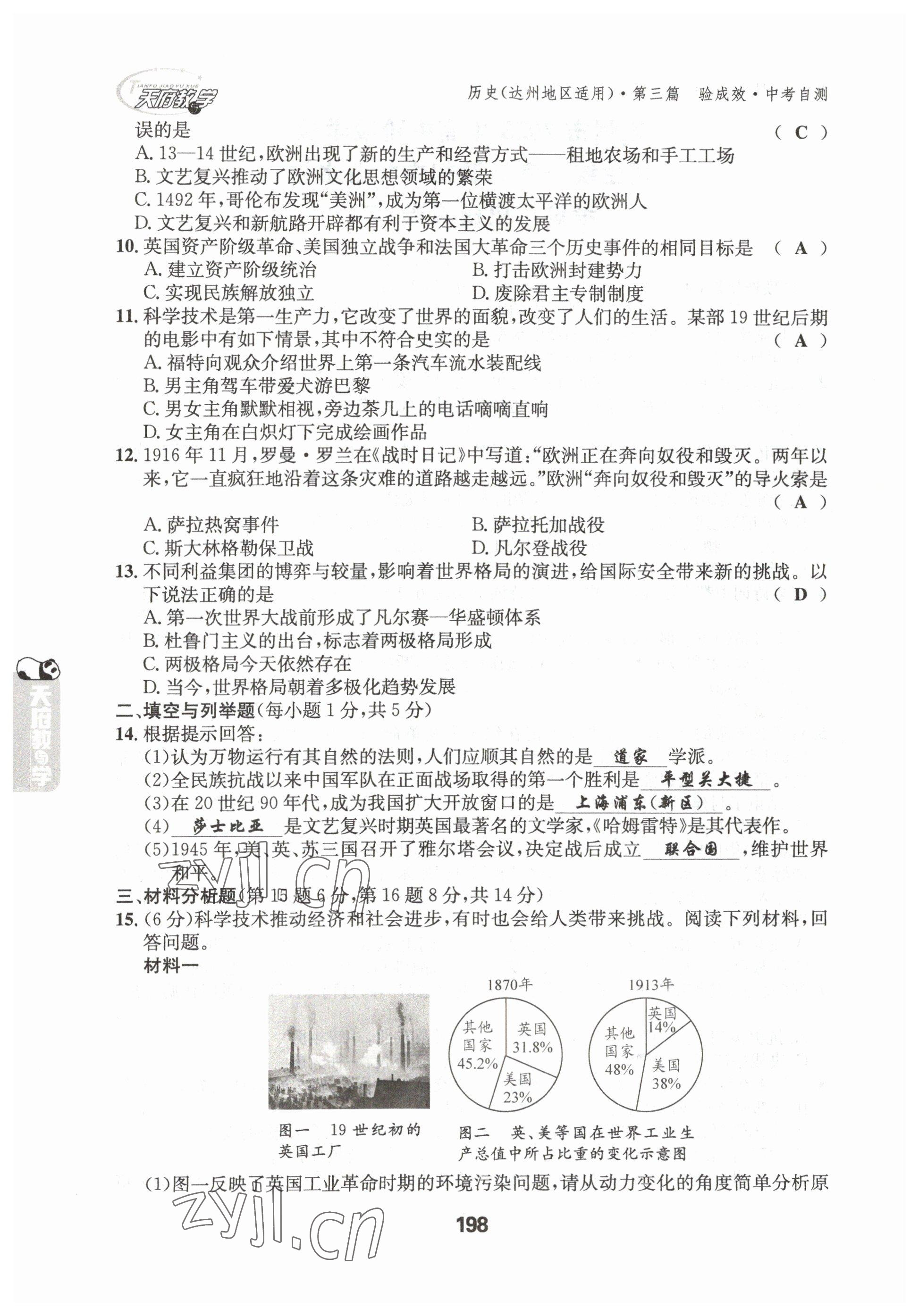 2023年天府教與學(xué)中考復(fù)習(xí)與訓(xùn)練歷史達(dá)州專版 參考答案第22頁(yè)