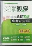 2023年天府教與學(xué)中考復(fù)習(xí)與訓(xùn)練道德與法治達(dá)州專(zhuān)版