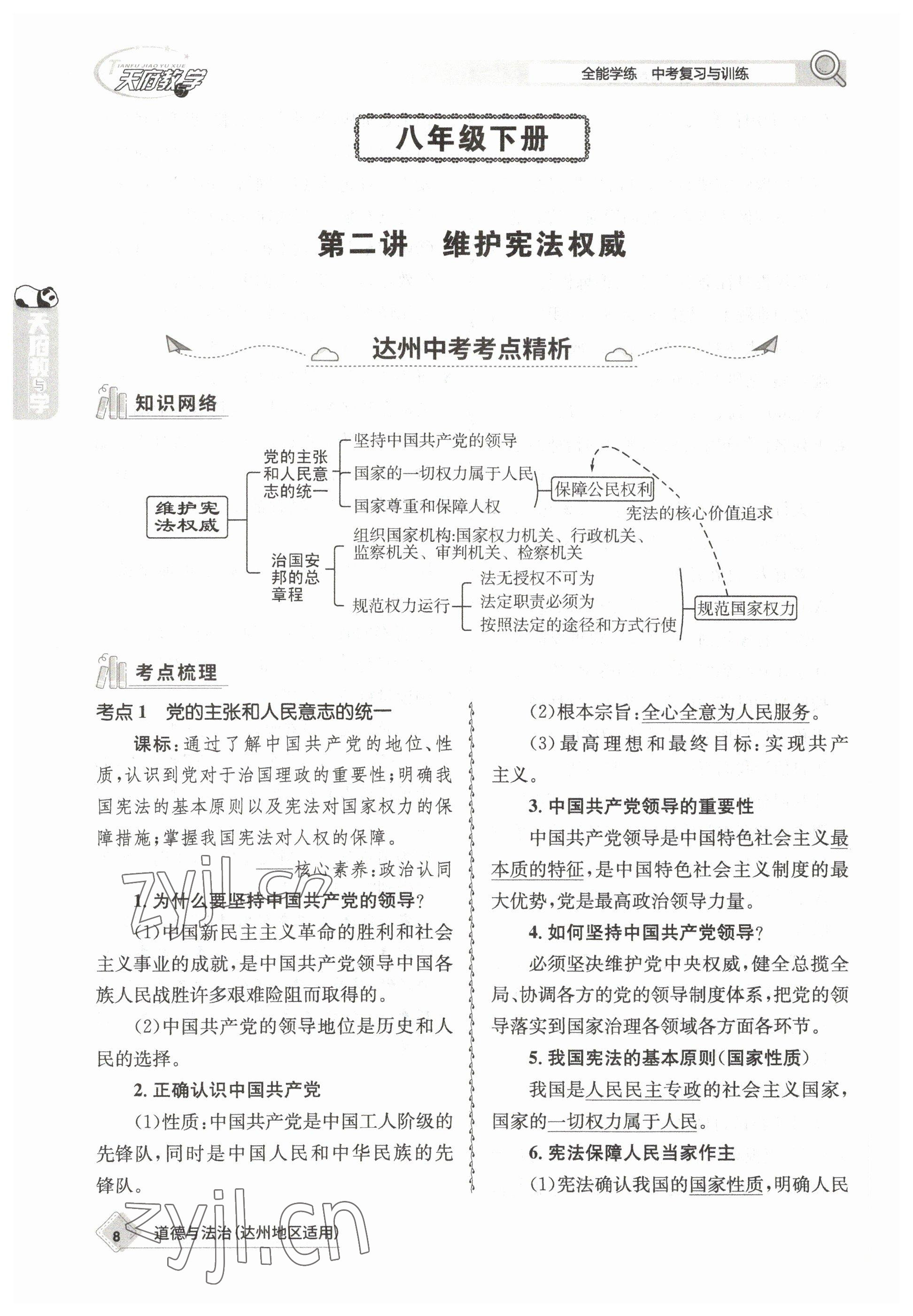 2023年天府教與學(xué)中考復(fù)習(xí)與訓(xùn)練道德與法治達(dá)州專(zhuān)版 參考答案第11頁(yè)