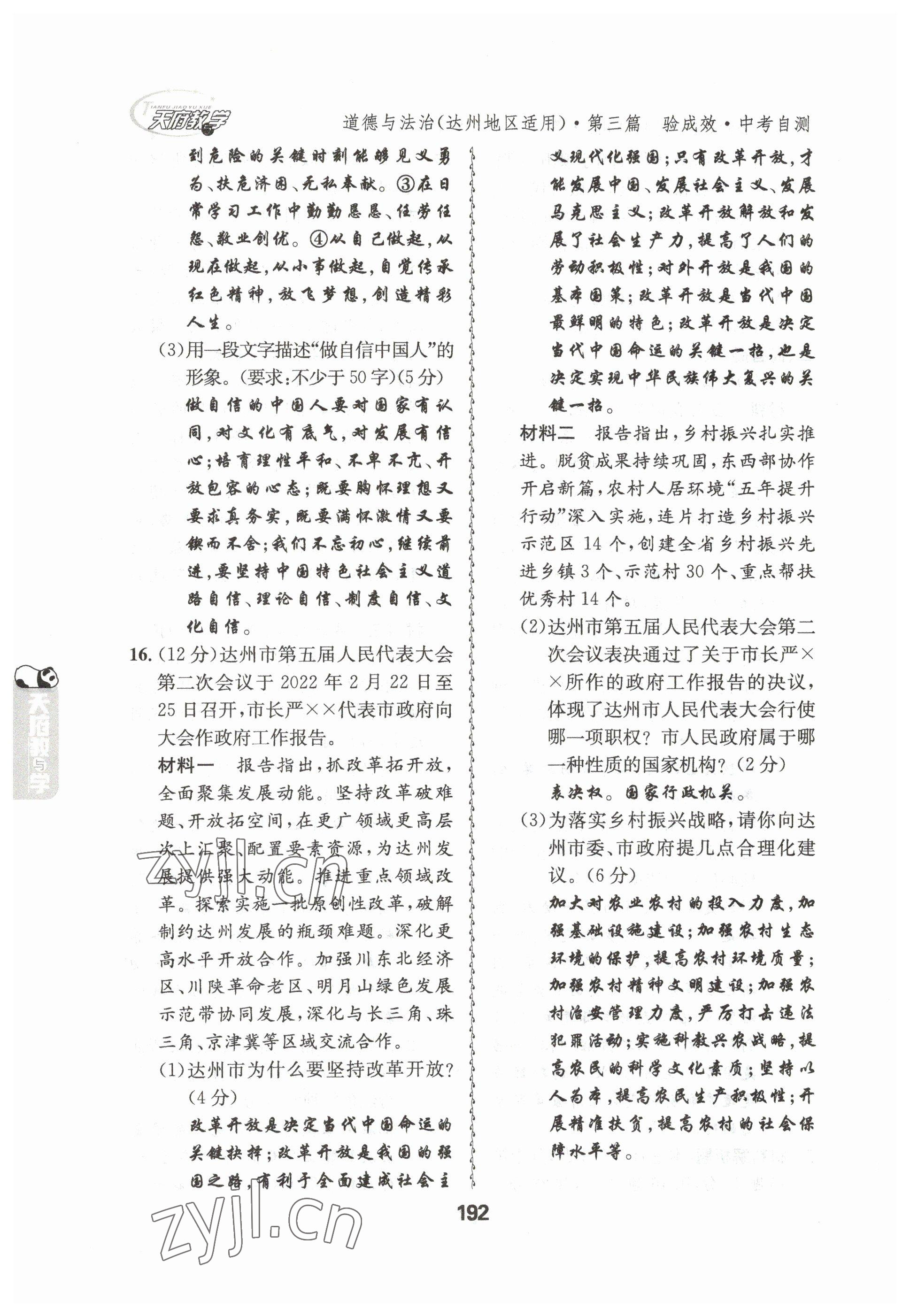 2023年天府教與學(xué)中考復(fù)習(xí)與訓(xùn)練道德與法治達州專版 參考答案第34頁