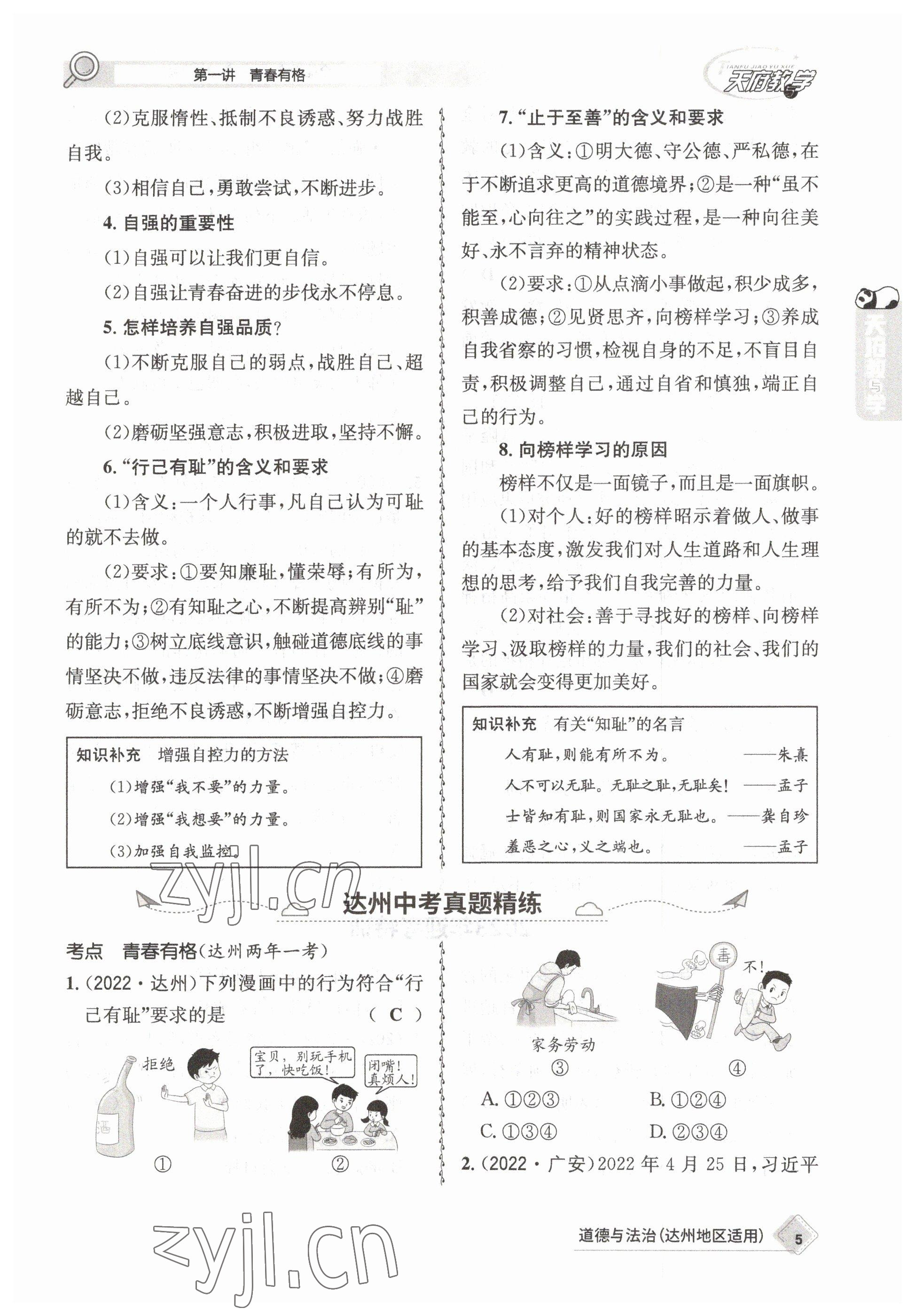 2023年天府教與學(xué)中考復(fù)習(xí)與訓(xùn)練道德與法治達(dá)州專版 參考答案第2頁