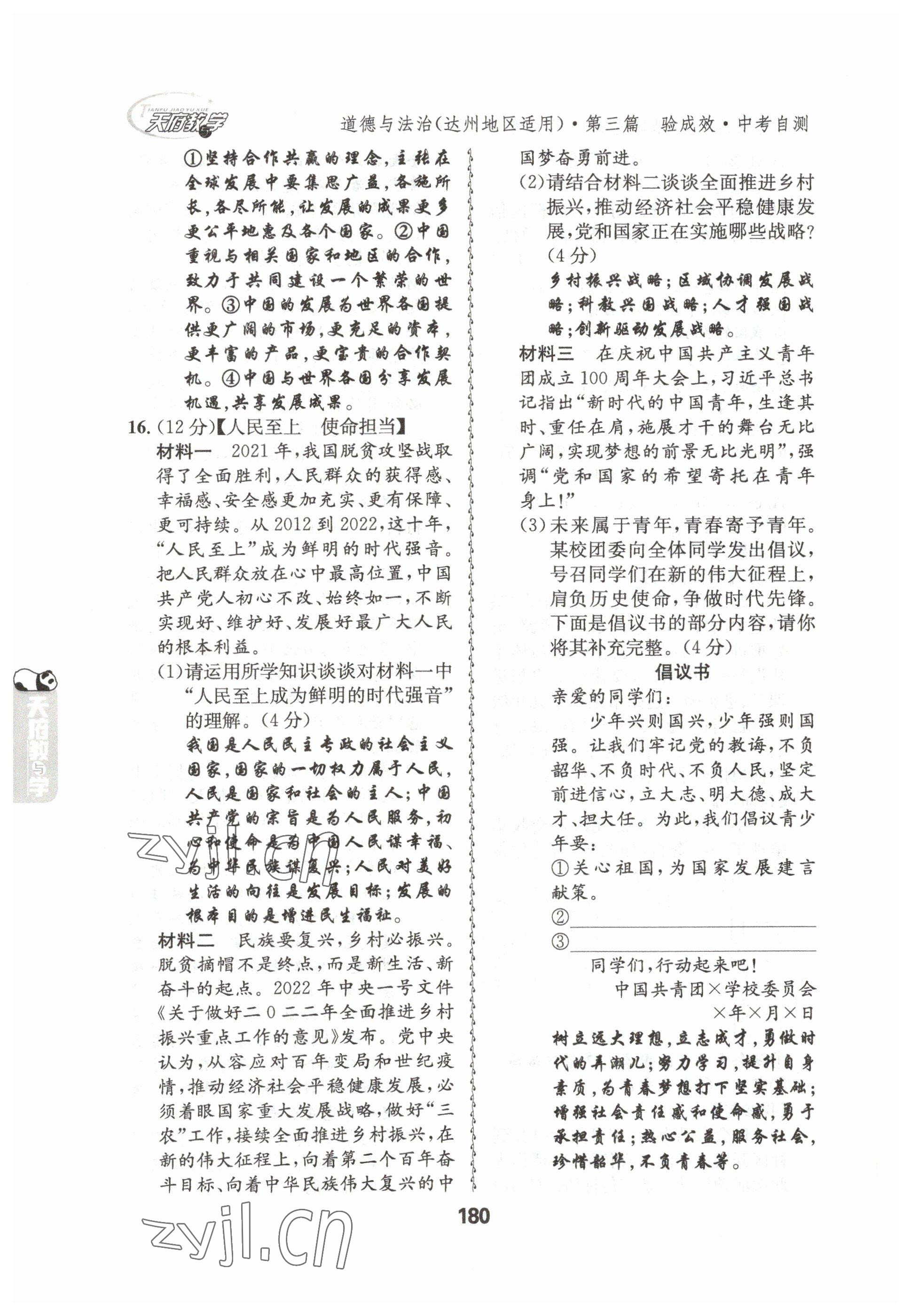 2023年天府教與學(xué)中考復(fù)習(xí)與訓(xùn)練道德與法治達(dá)州專版 參考答案第10頁