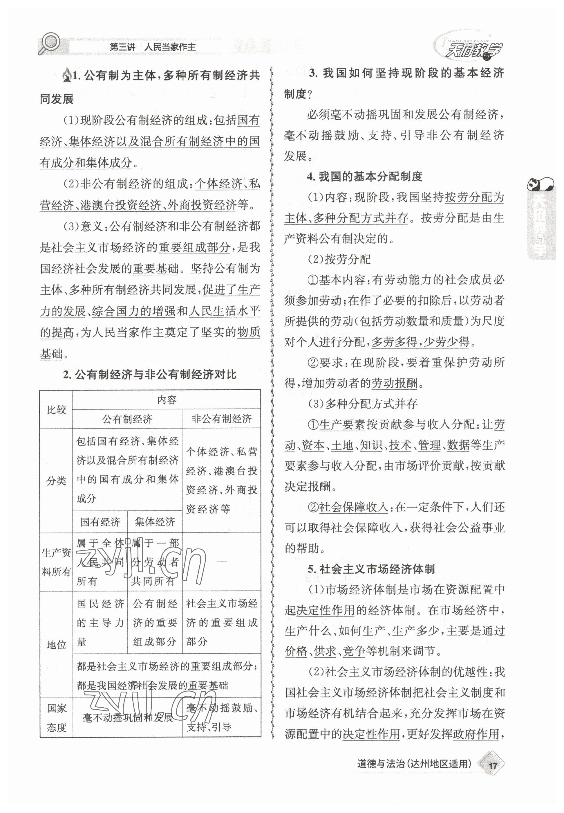 2023年天府教與學(xué)中考復(fù)習(xí)與訓(xùn)練道德與法治達(dá)州專版 參考答案第45頁