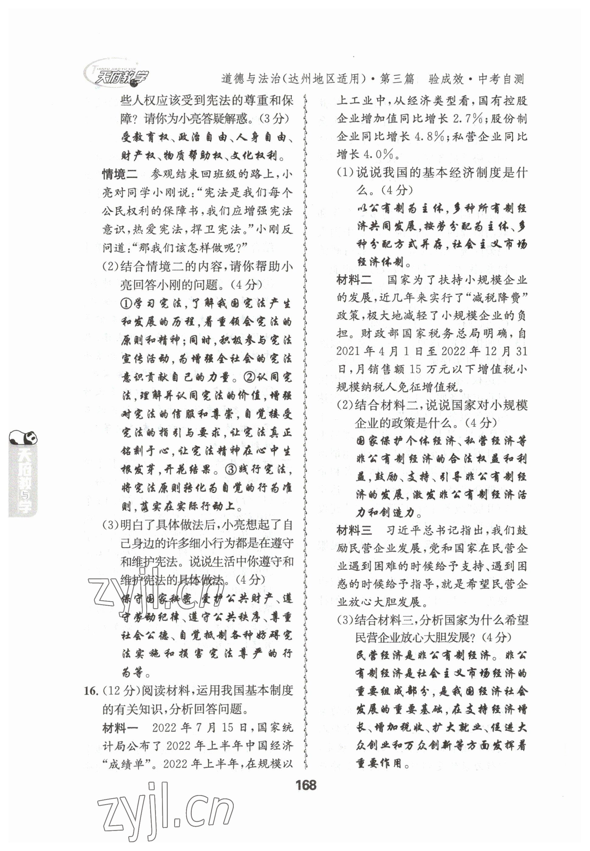 2023年天府教與學(xué)中考復(fù)習(xí)與訓(xùn)練道德與法治達(dá)州專版 參考答案第17頁