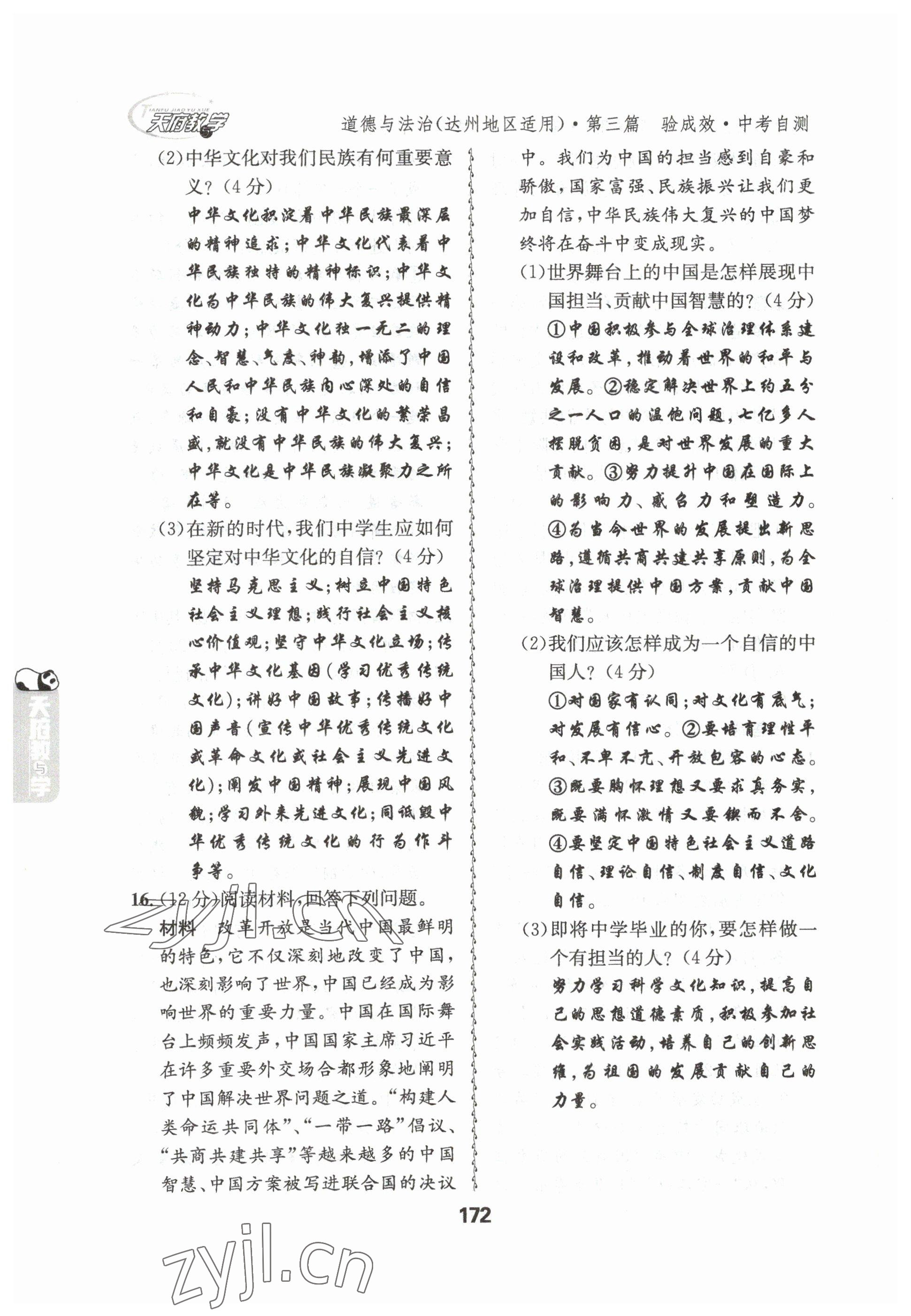 2023年天府教與學中考復習與訓練道德與法治達州專版 參考答案第33頁