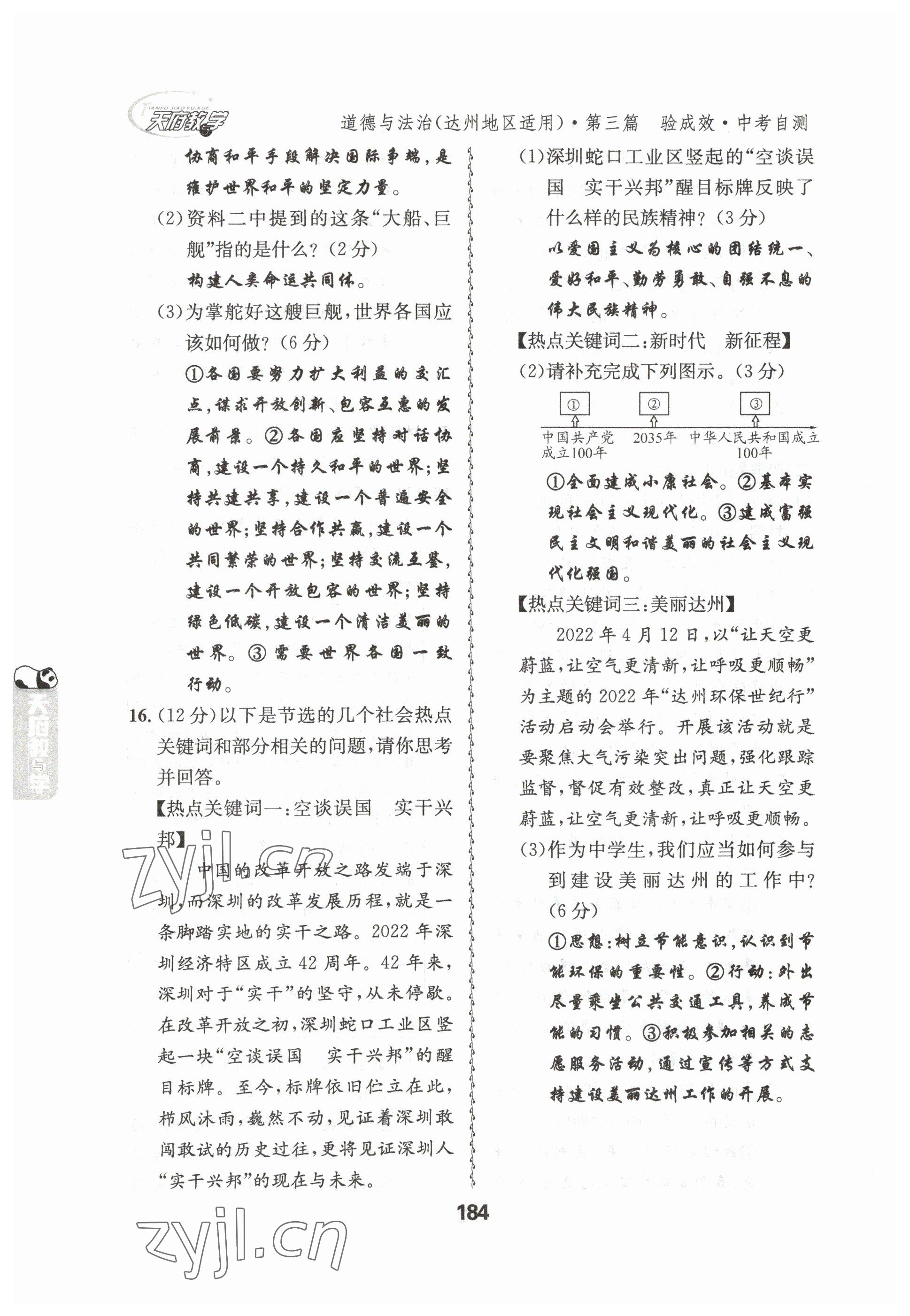 2023年天府教與學(xué)中考復(fù)習(xí)與訓(xùn)練道德與法治達州專版 參考答案第18頁