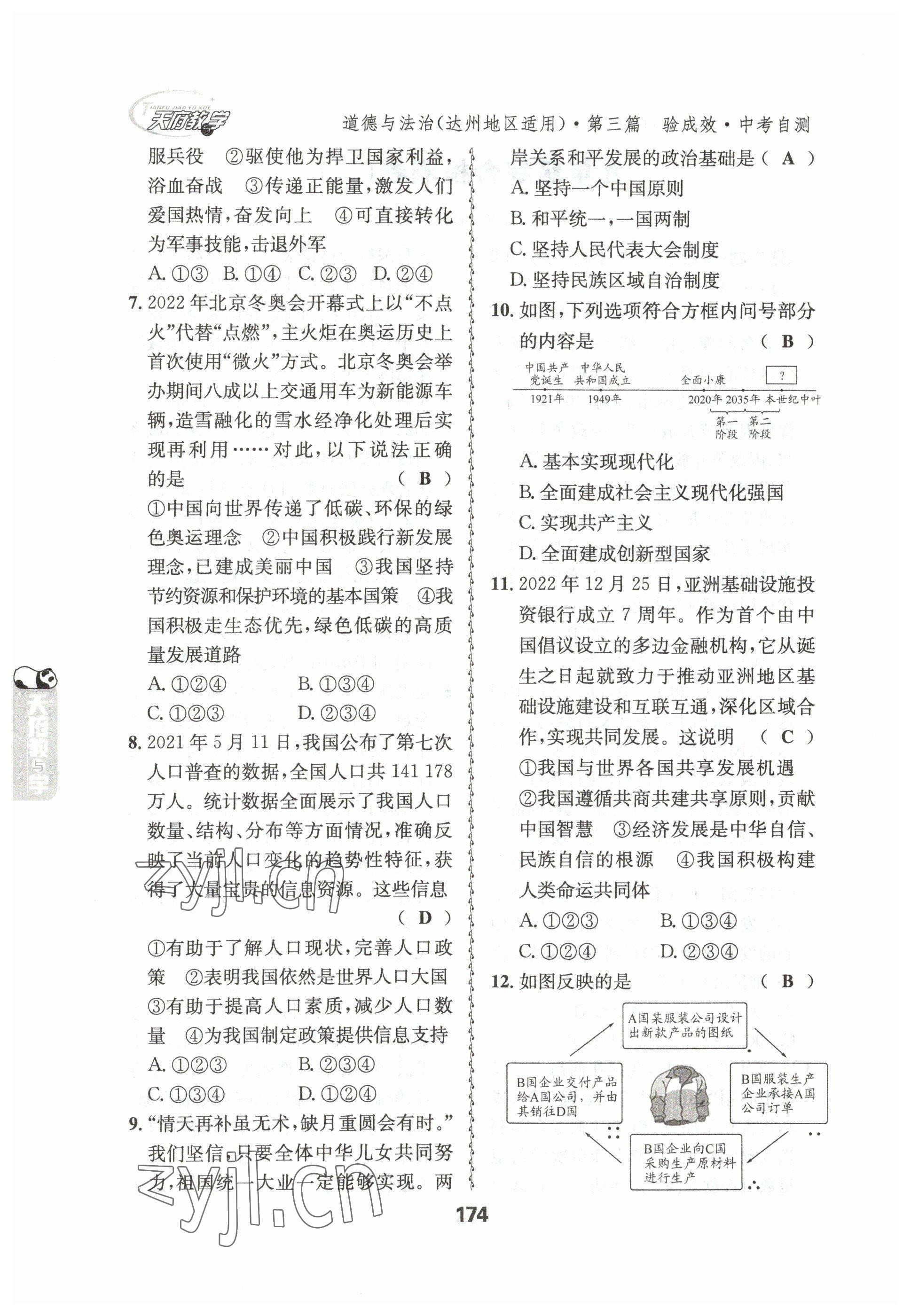 2023年天府教與學(xué)中考復(fù)習(xí)與訓(xùn)練道德與法治達(dá)州專版 參考答案第41頁