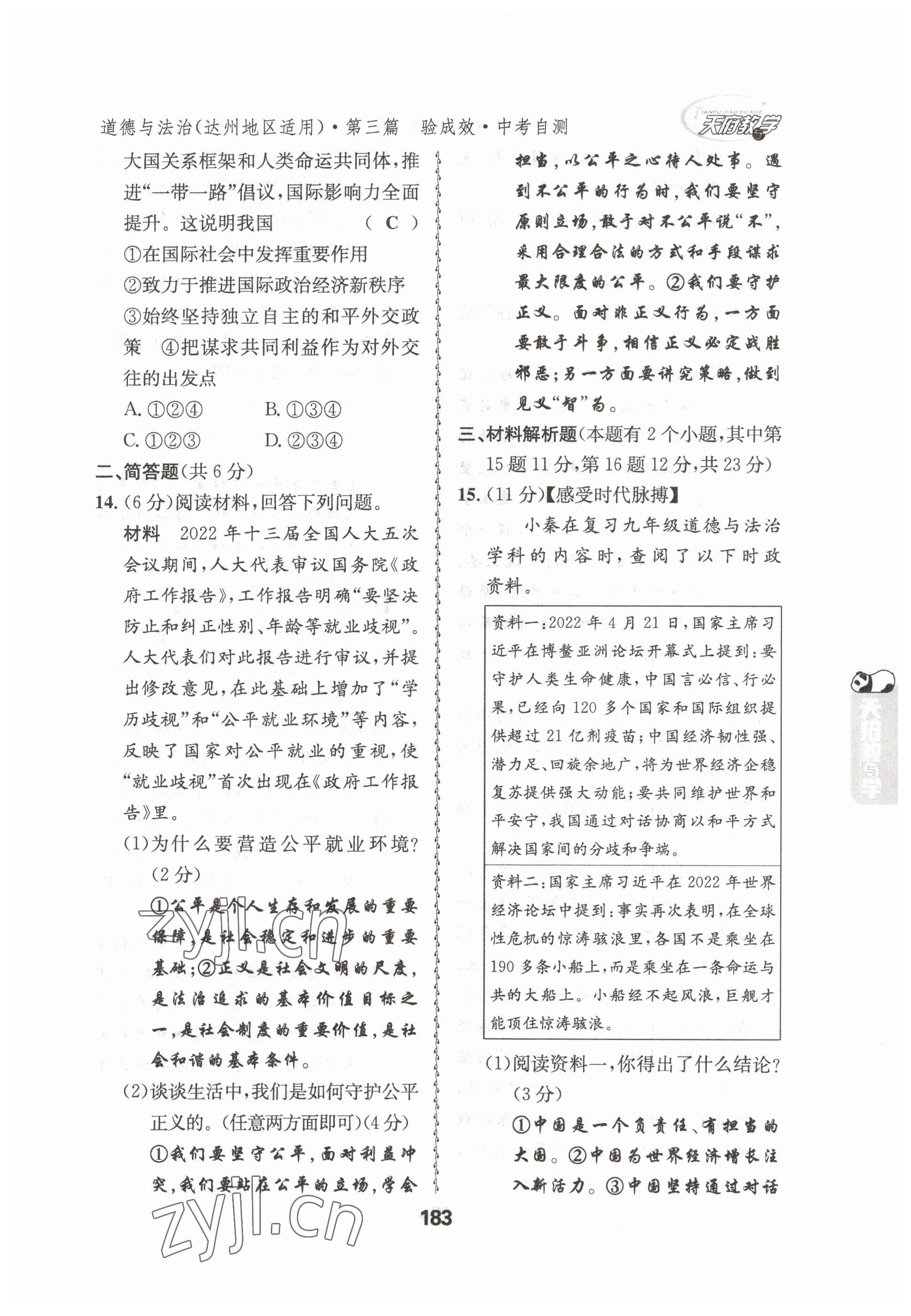 2023年天府教與學(xué)中考復(fù)習(xí)與訓(xùn)練道德與法治達(dá)州專版 參考答案第16頁