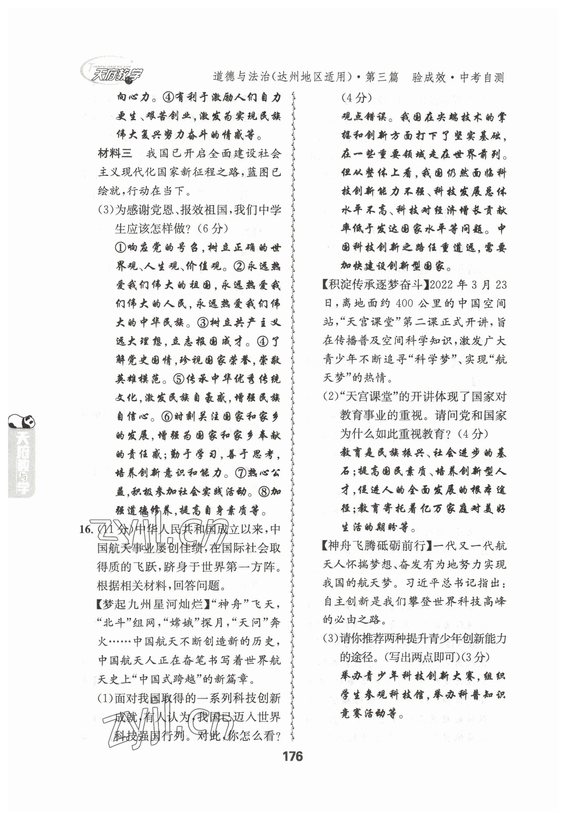 2023年天府教與學(xué)中考復(fù)習(xí)與訓(xùn)練道德與法治達(dá)州專版 參考答案第46頁(yè)