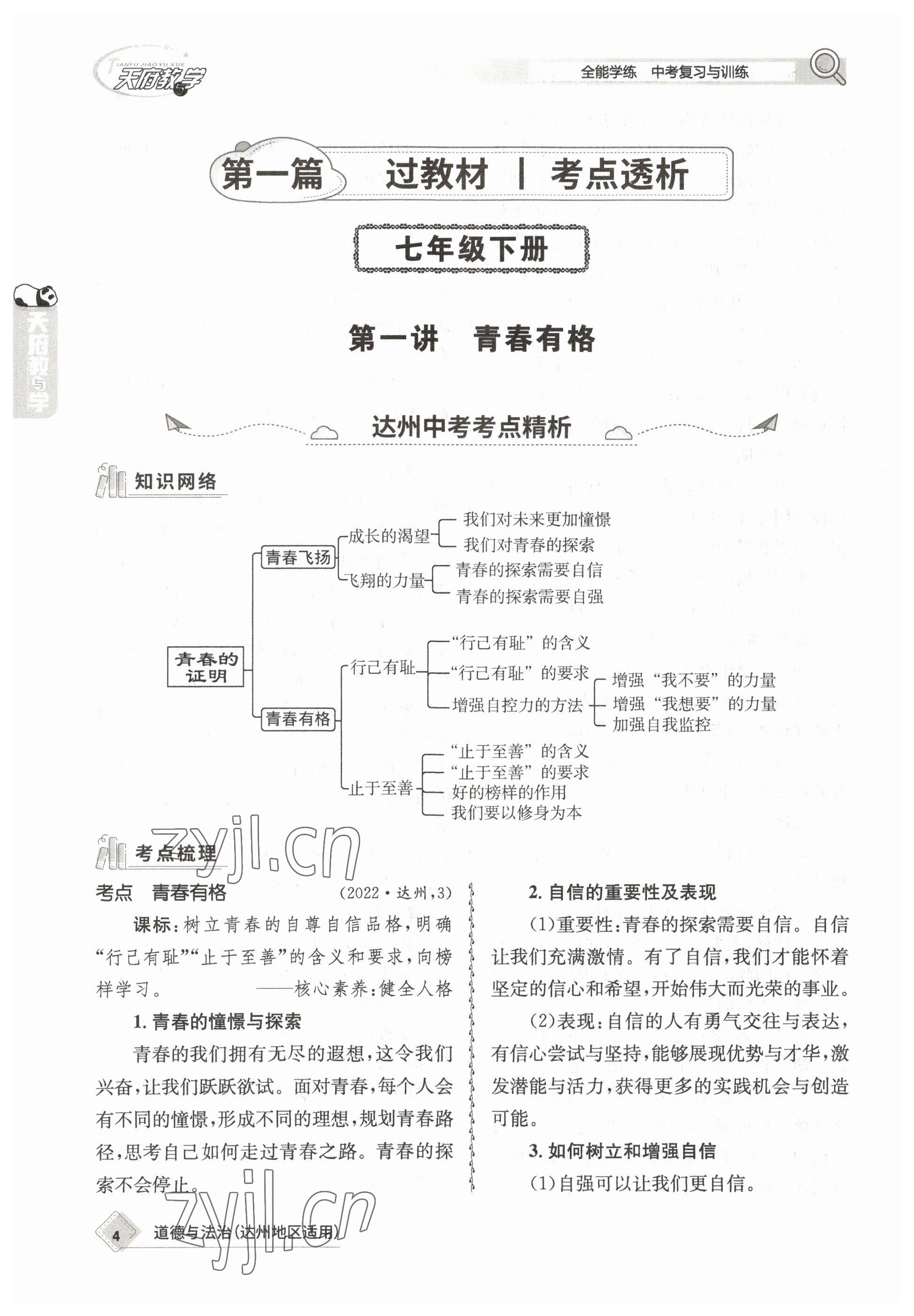 2023年天府教與學(xué)中考復(fù)習(xí)與訓(xùn)練道德與法治達(dá)州專版 參考答案第1頁