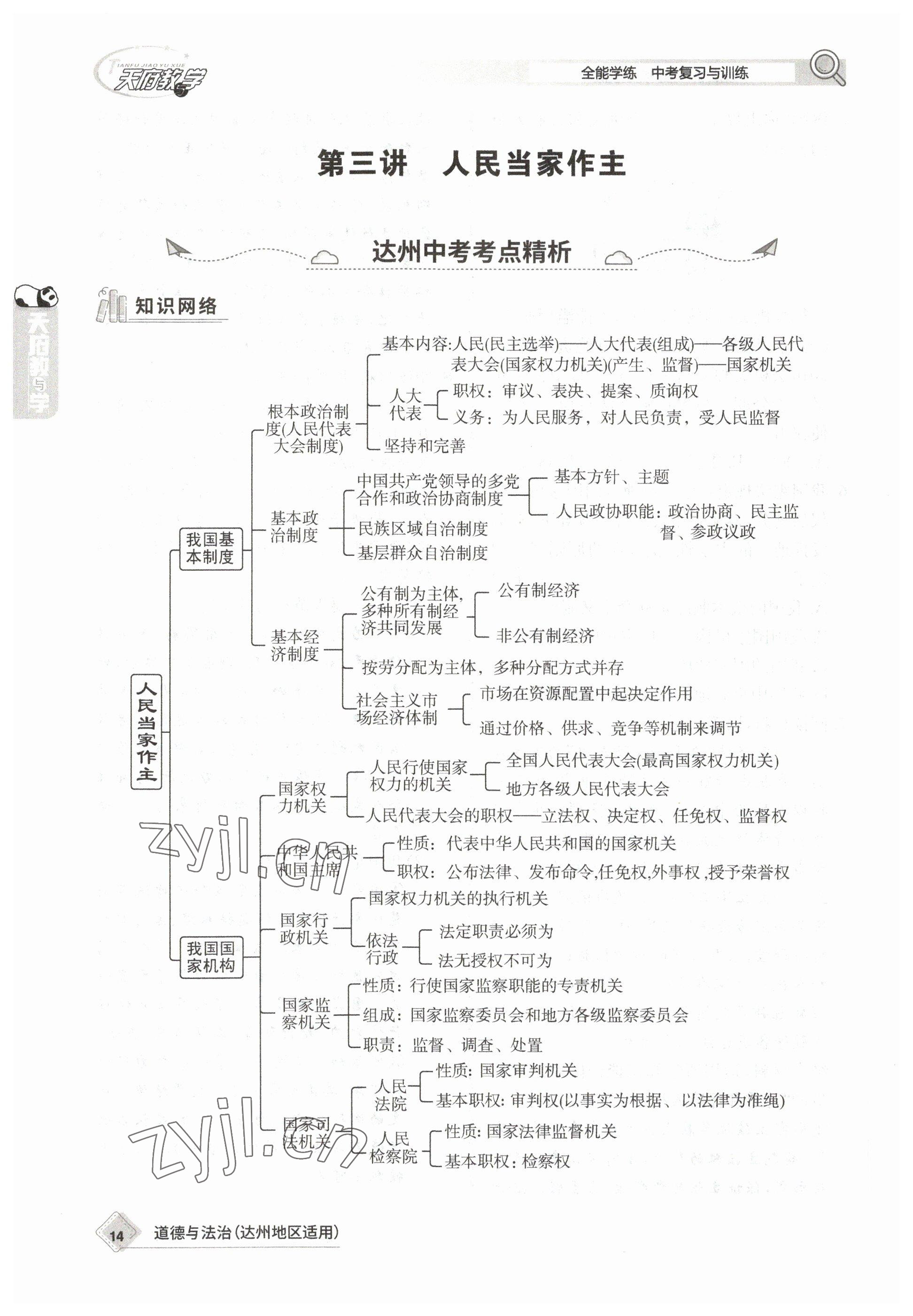 2023年天府教與學(xué)中考復(fù)習(xí)與訓(xùn)練道德與法治達州專版 參考答案第35頁