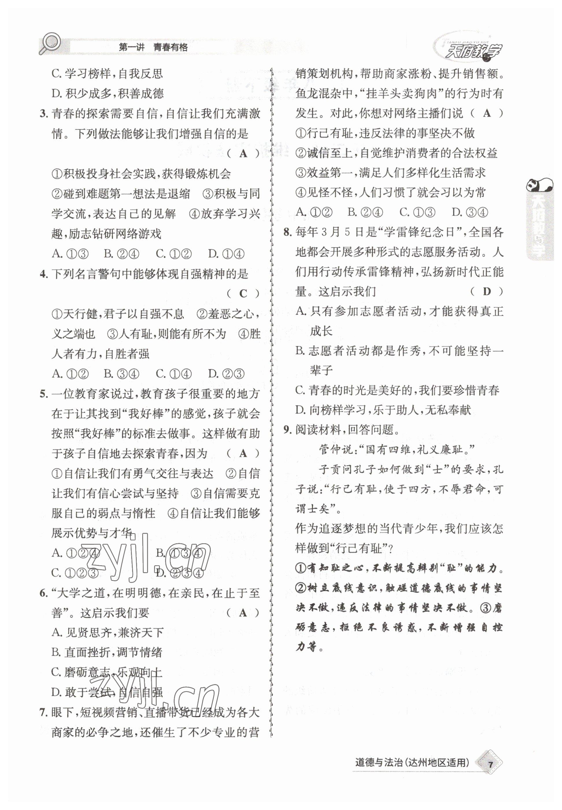 2023年天府教與學(xué)中考復(fù)習(xí)與訓(xùn)練道德與法治達(dá)州專版 參考答案第7頁