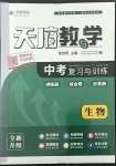 2023年天府教與學(xué)中考復(fù)習(xí)與訓(xùn)練生物達(dá)州專版