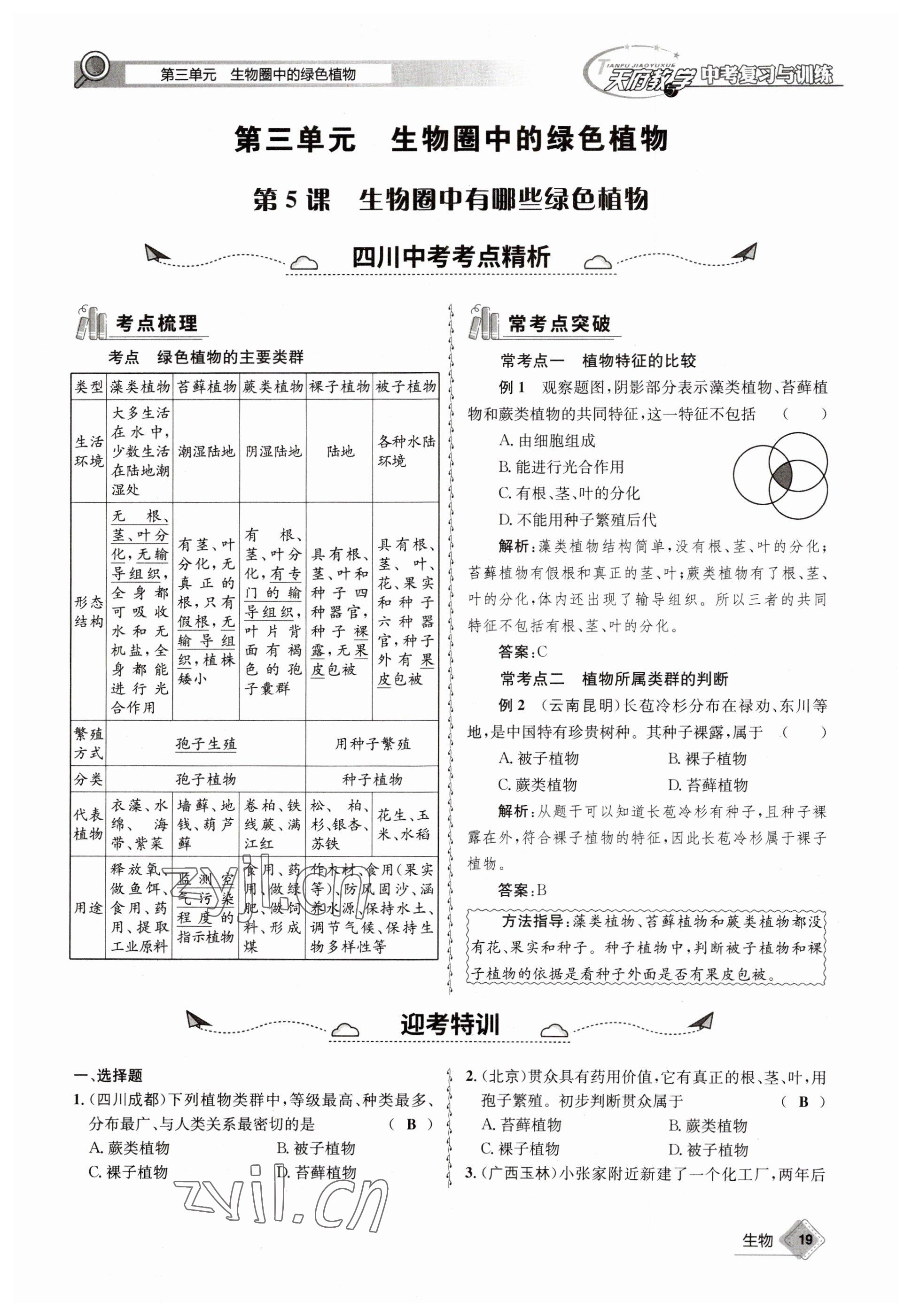 2023年天府教與學中考復習與訓練生物達州專版 參考答案第53頁