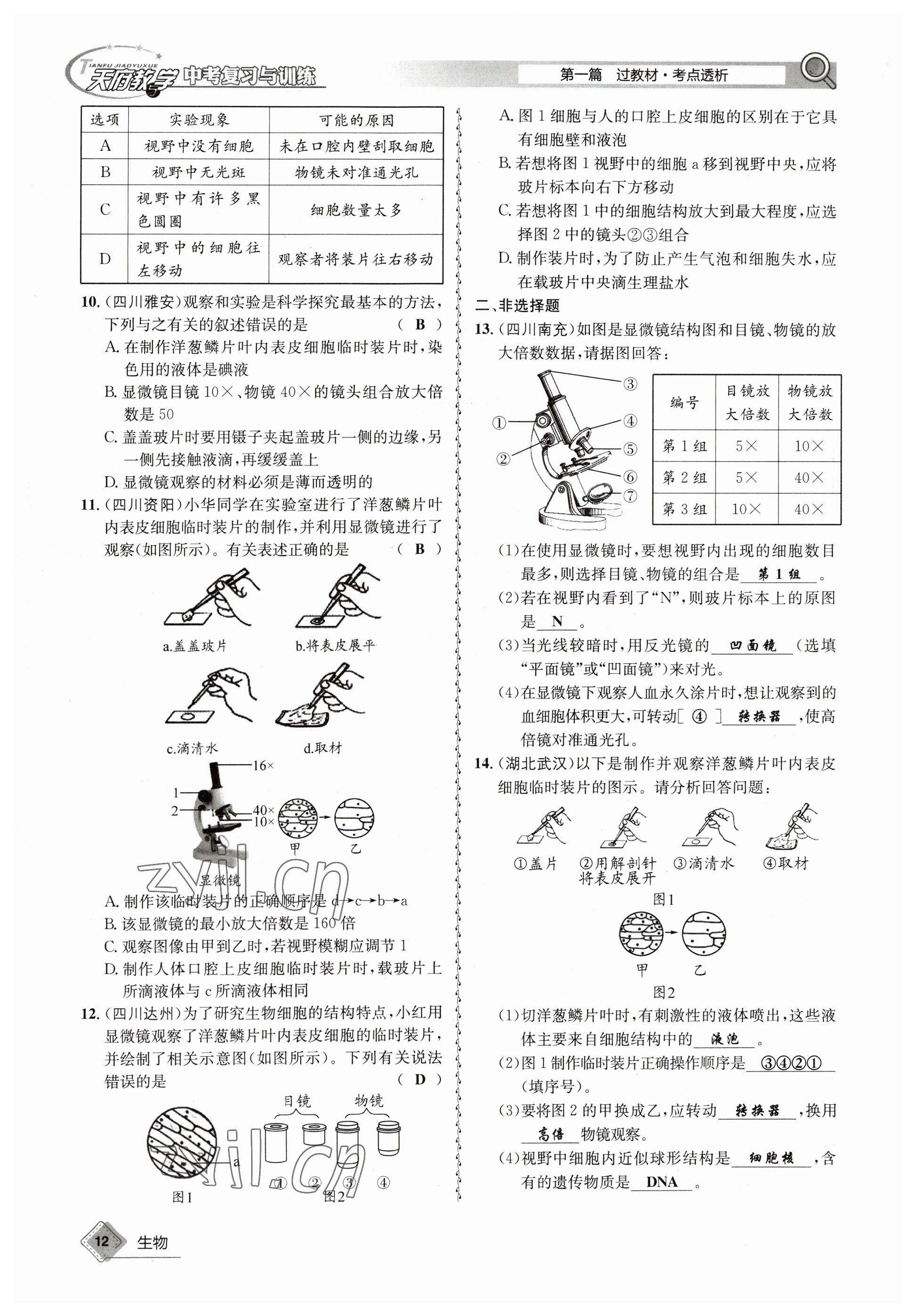 2023年天府教与学中考复习与训练生物达州专版 参考答案第32页