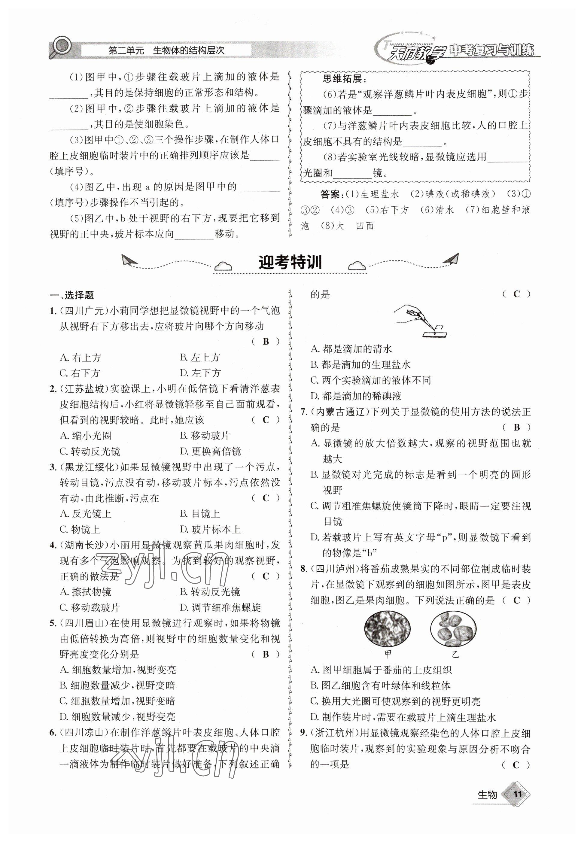 2023年天府教與學(xué)中考復(fù)習(xí)與訓(xùn)練生物達(dá)州專版 參考答案第29頁(yè)