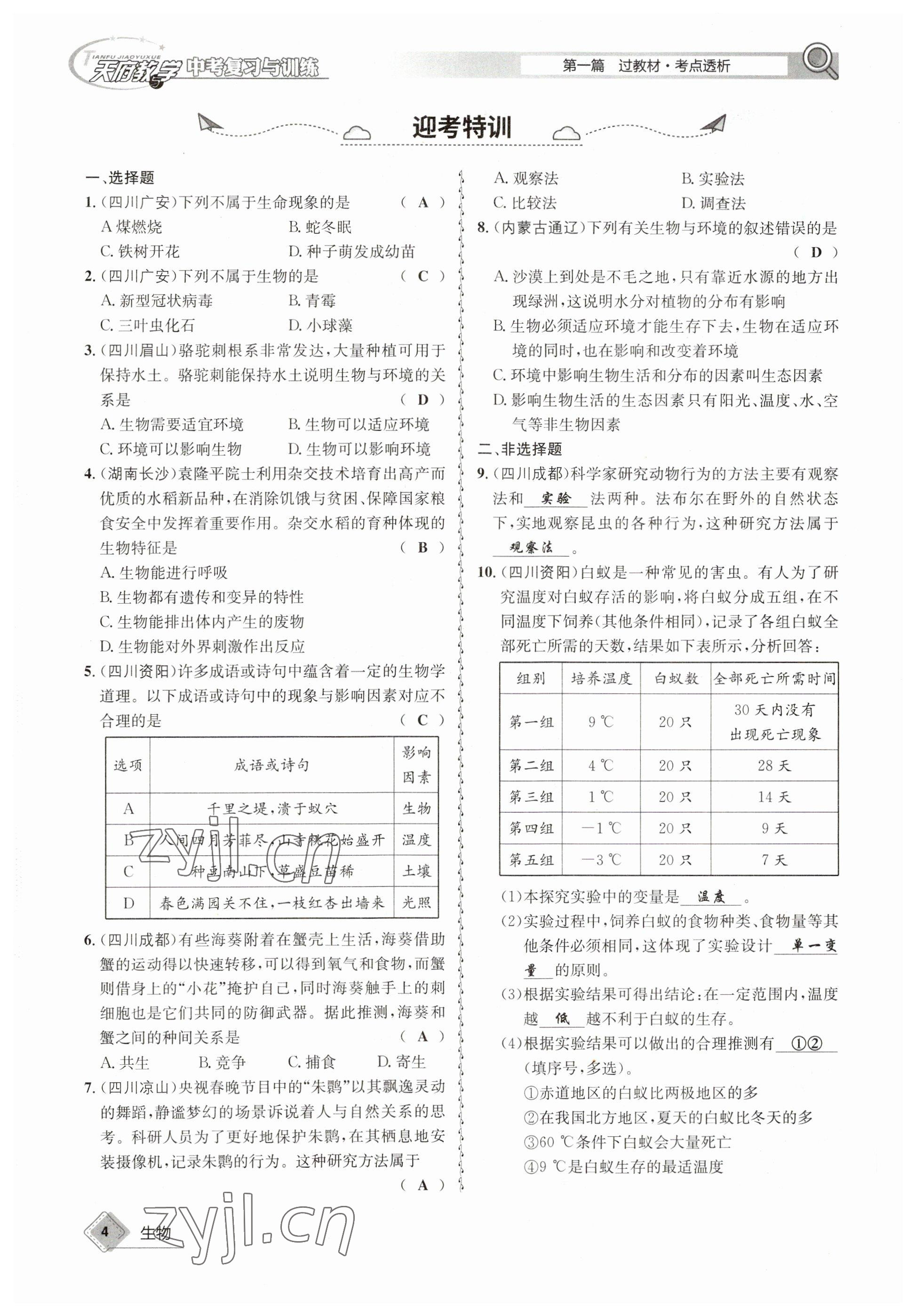 2023年天府教与学中考复习与训练生物达州专版 参考答案第8页