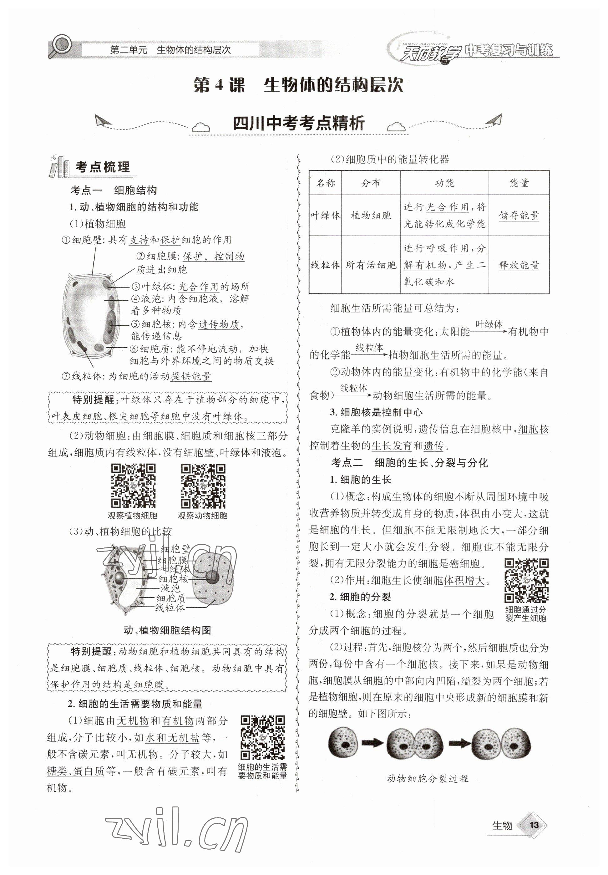 2023年天府教与学中考复习与训练生物达州专版 参考答案第35页