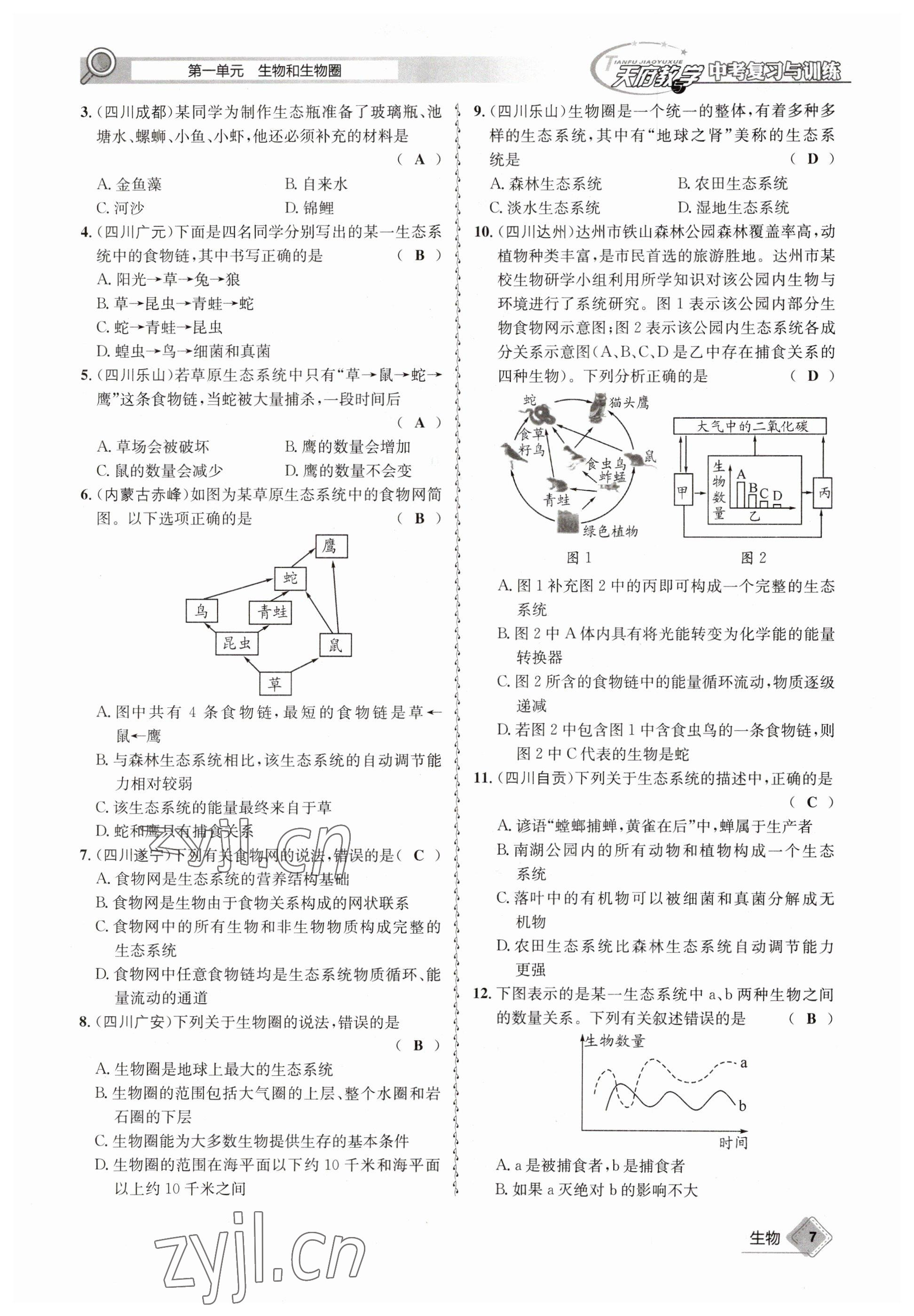 2023年天府教与学中考复习与训练生物达州专版 参考答案第17页