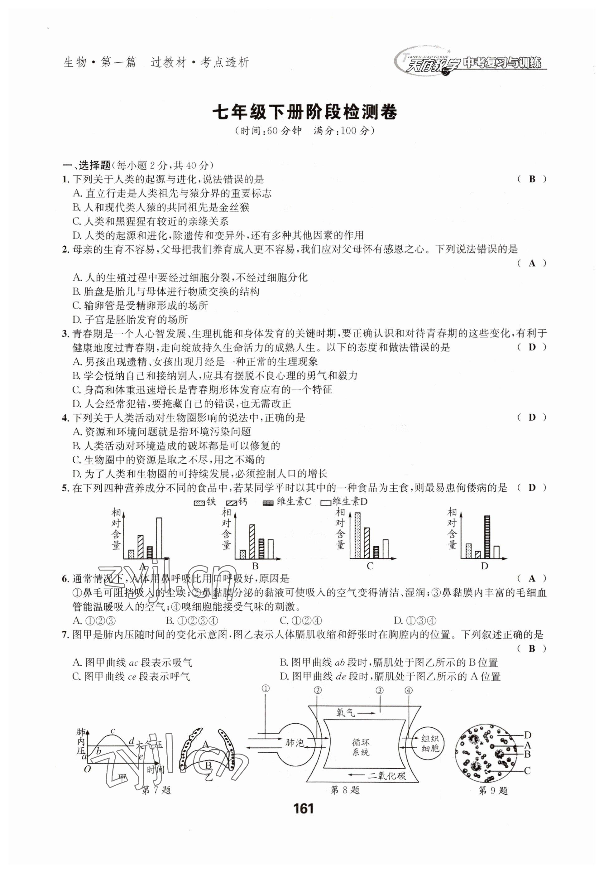 2023年天府教與學(xué)中考復(fù)習(xí)與訓(xùn)練生物達(dá)州專版 參考答案第12頁(yè)