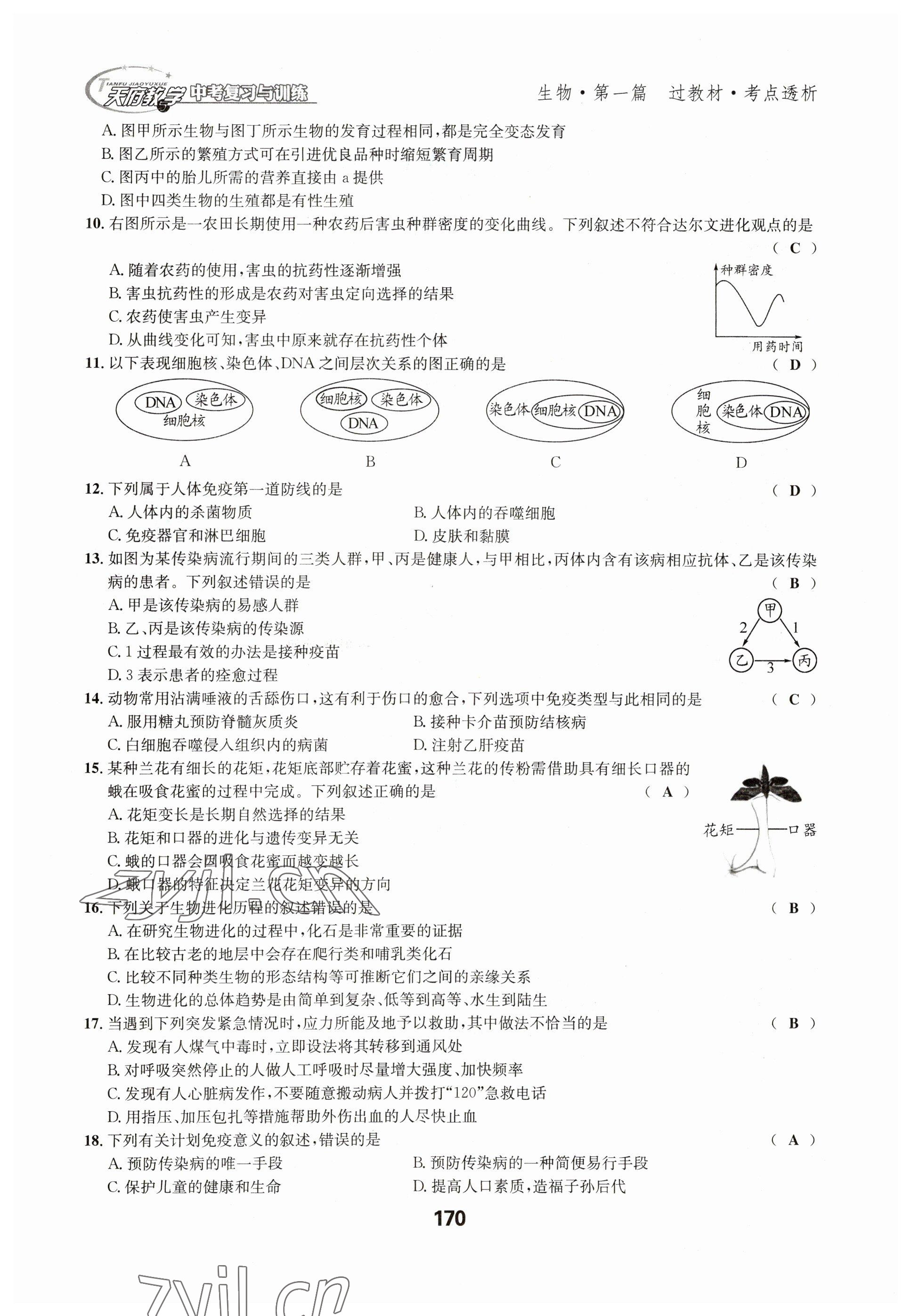 2023年天府教與學(xué)中考復(fù)習(xí)與訓(xùn)練生物達(dá)州專版 參考答案第39頁