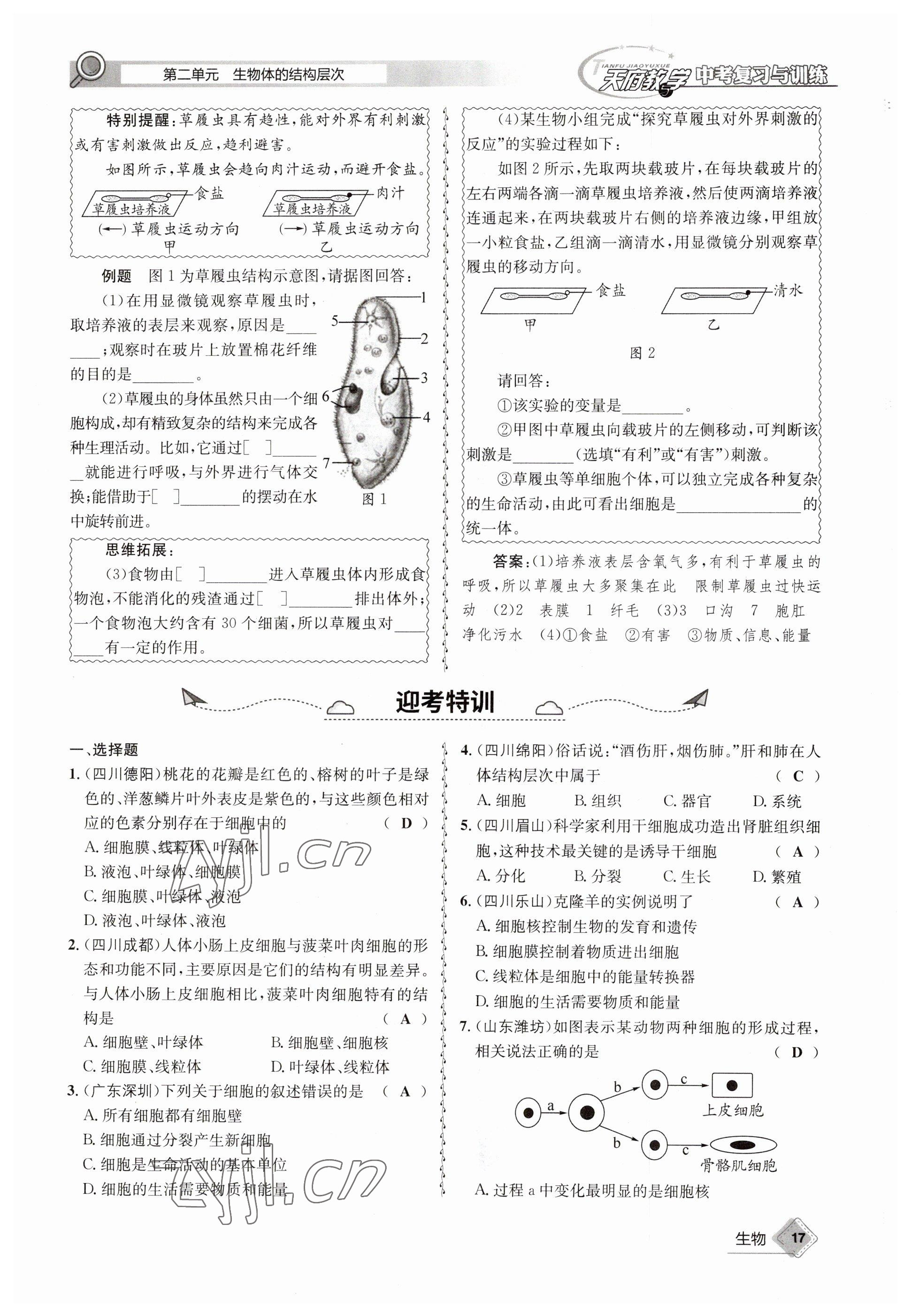 2023年天府教与学中考复习与训练生物达州专版 参考答案第47页