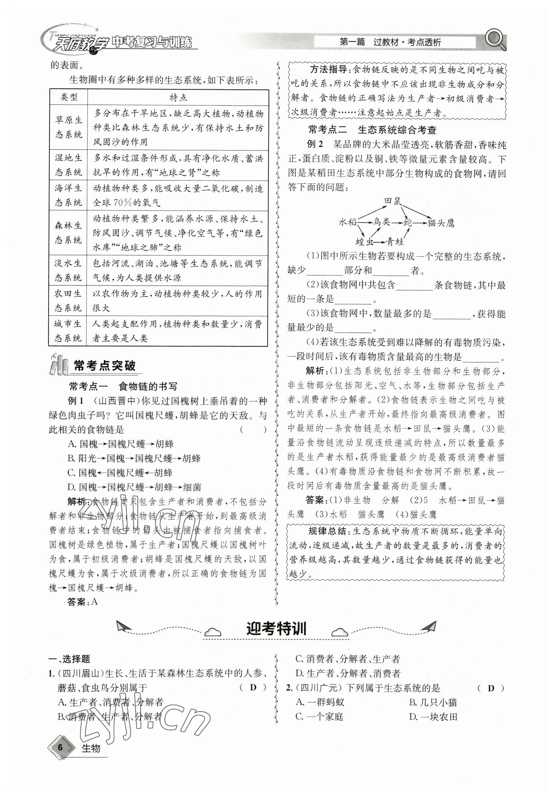 2023年天府教與學(xué)中考復(fù)習(xí)與訓(xùn)練生物達(dá)州專版 參考答案第14頁(yè)