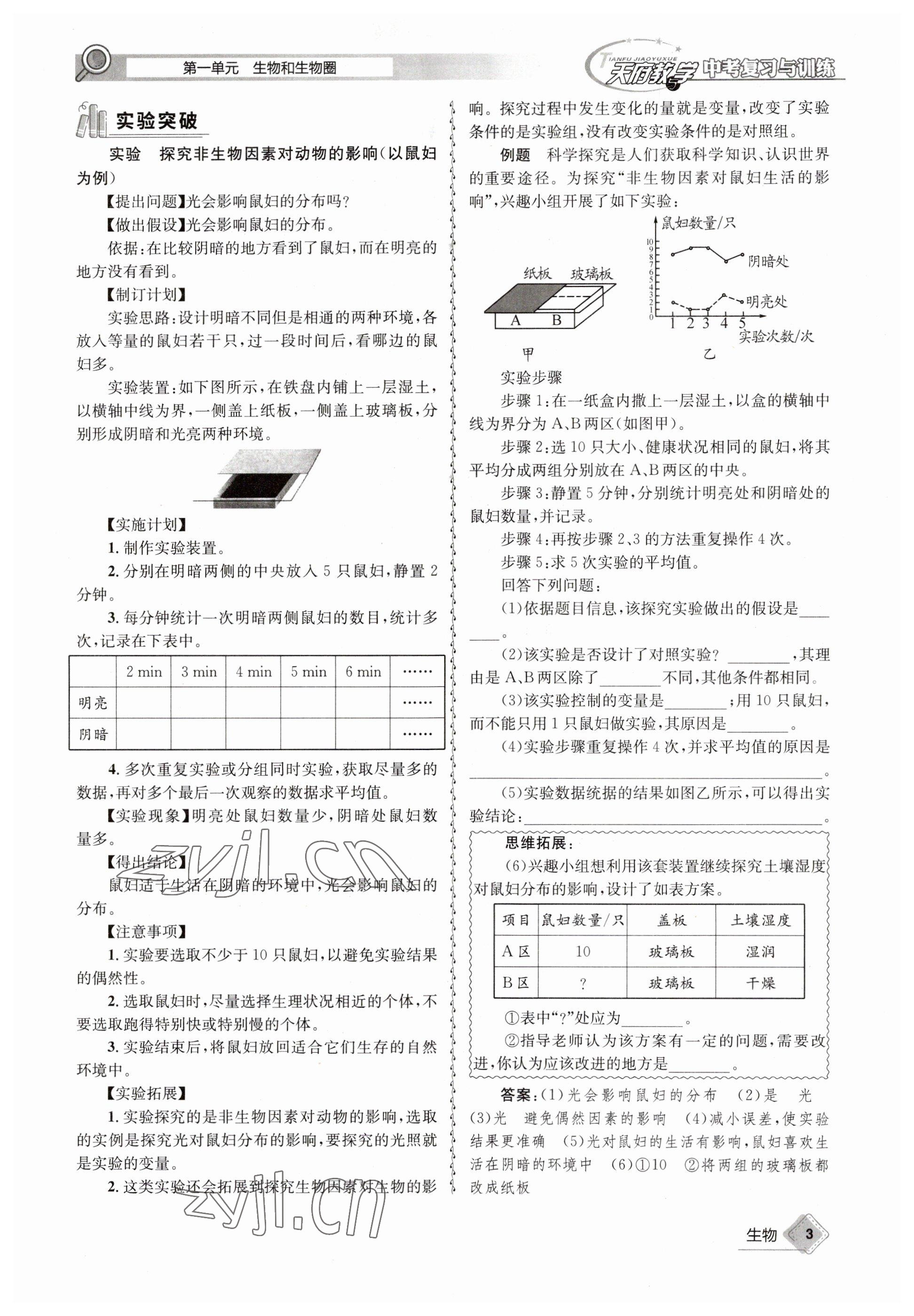 2023年天府教與學中考復(fù)習與訓(xùn)練生物達州專版 參考答案第5頁