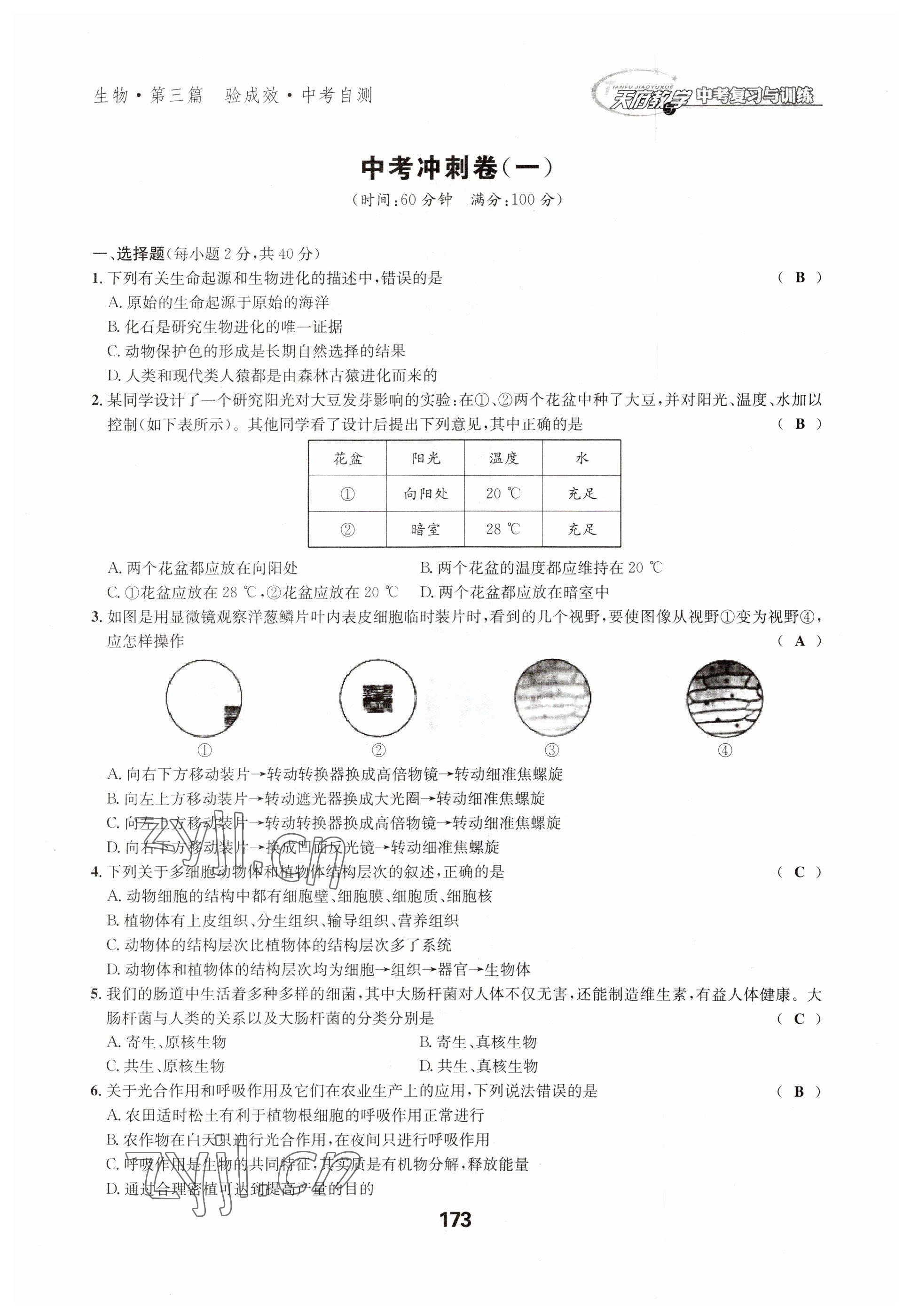 2023年天府教与学中考复习与训练生物达州专版 参考答案第48页