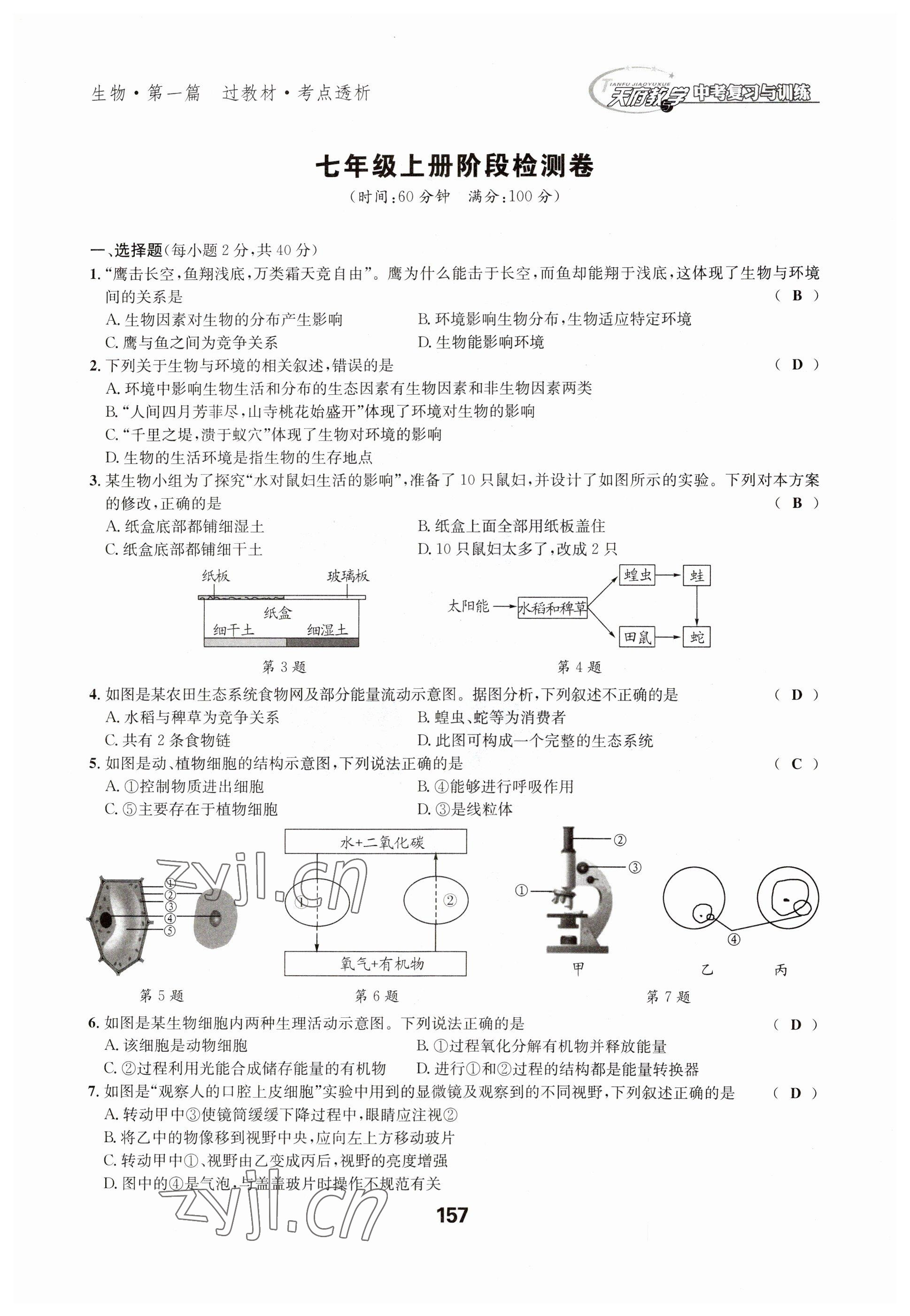 2023年天府教與學(xué)中考復(fù)習(xí)與訓(xùn)練生物達(dá)州專版 參考答案第2頁