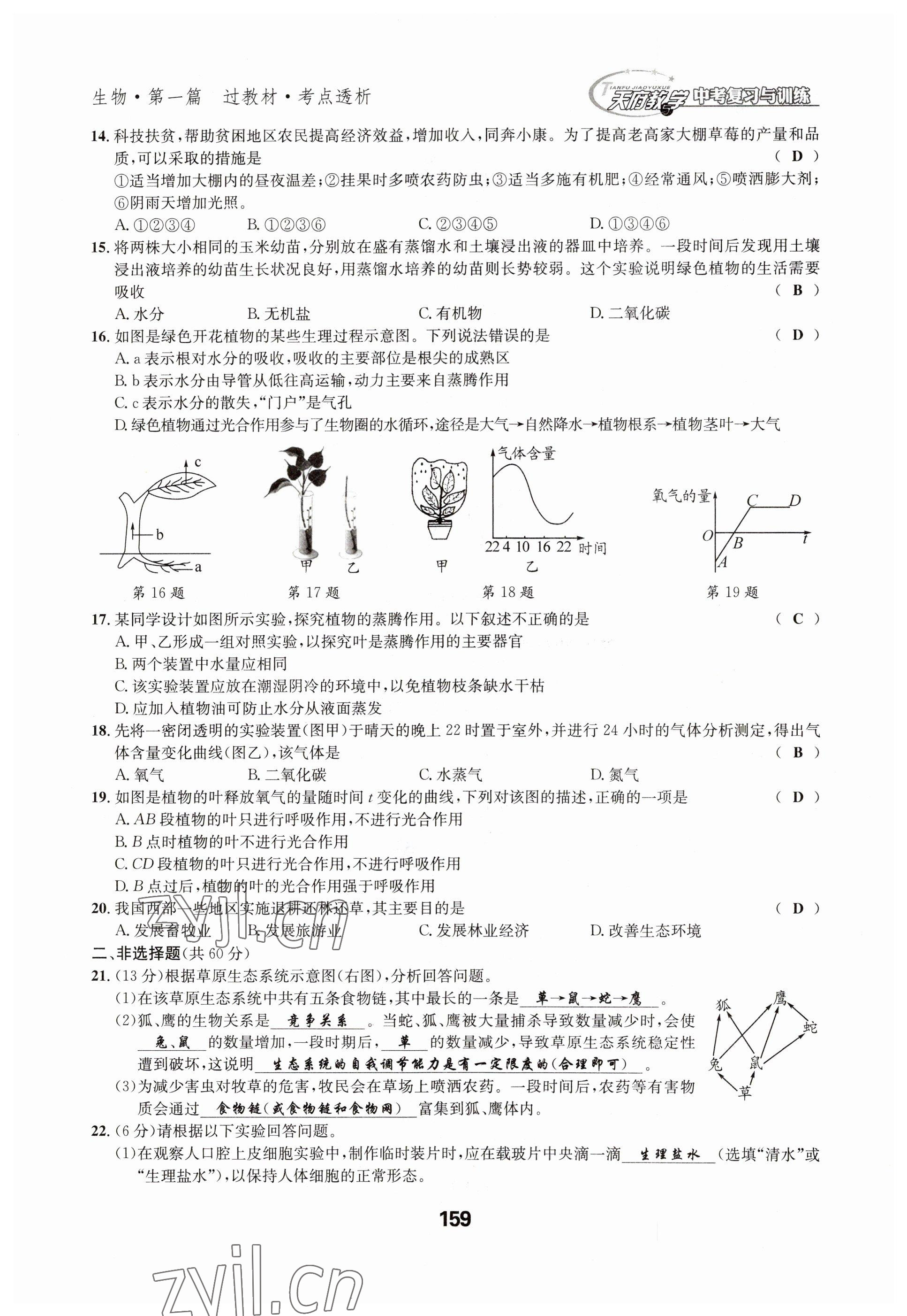 2023年天府教與學(xué)中考復(fù)習(xí)與訓(xùn)練生物達(dá)州專版 參考答案第6頁