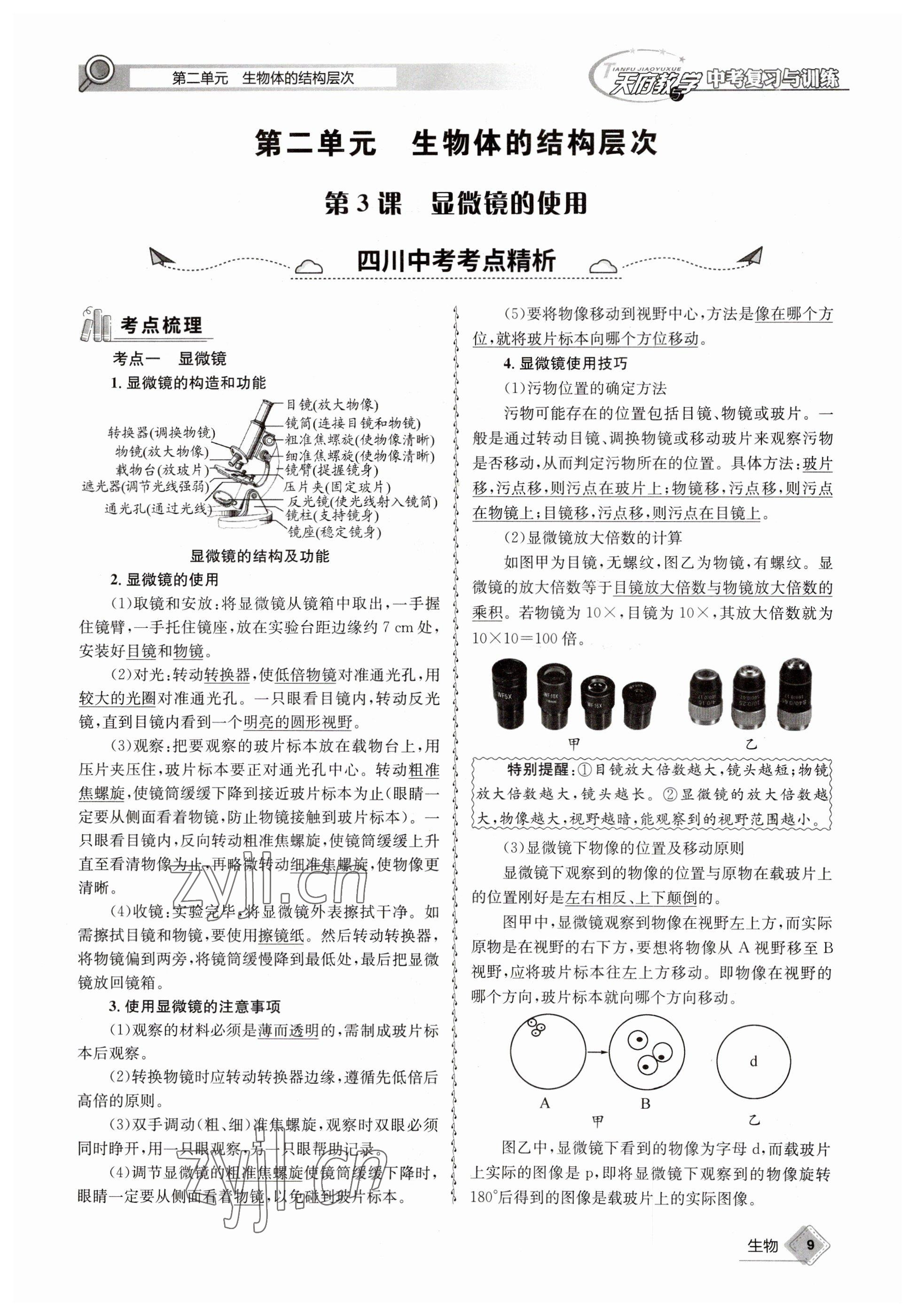 2023年天府教与学中考复习与训练生物达州专版 参考答案第23页