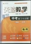 2023年天府教与学中考复习与训练地理达州专版