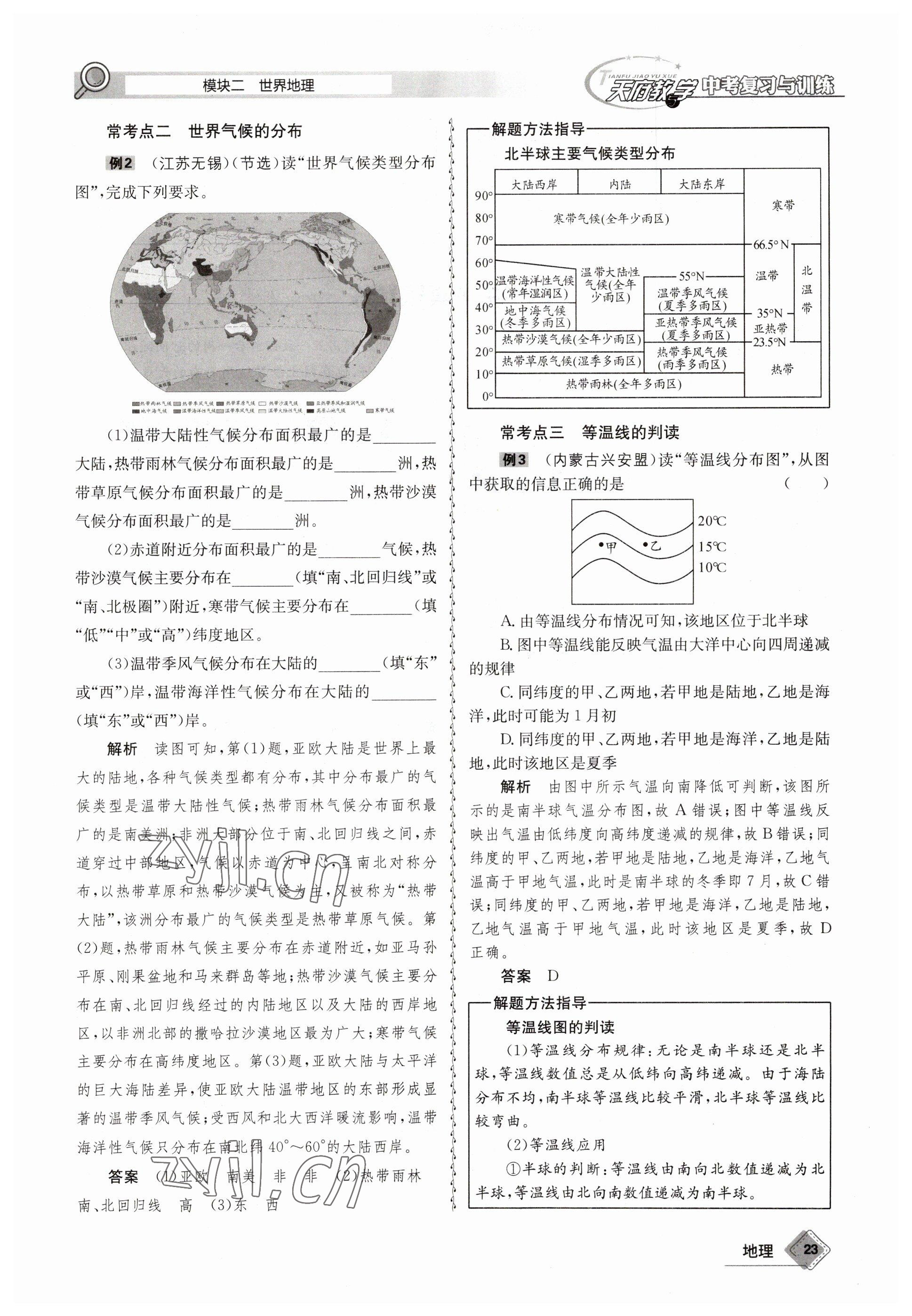 2023年天府教與學中考復習與訓練地理達州專版 參考答案第23頁