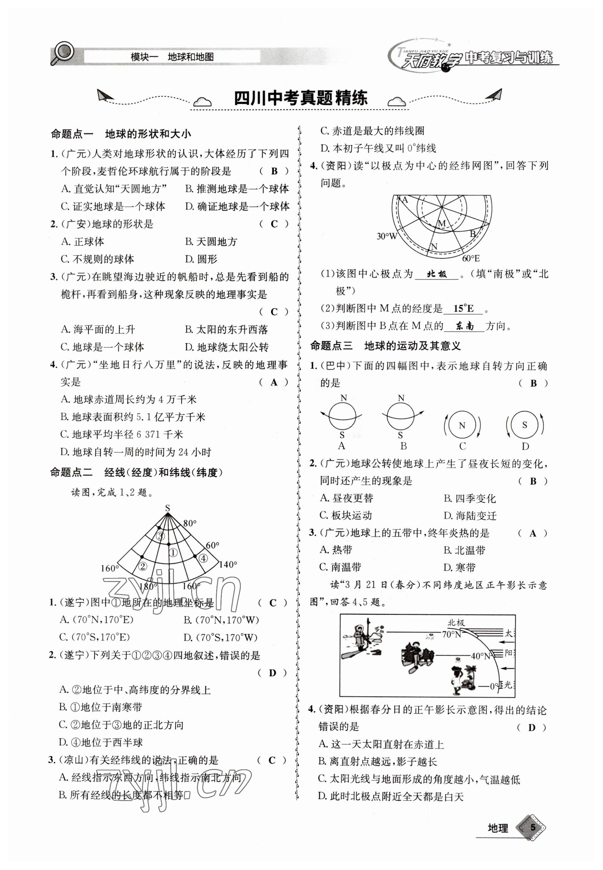 2023年天府教與學中考復習與訓練地理達州專版 參考答案第5頁