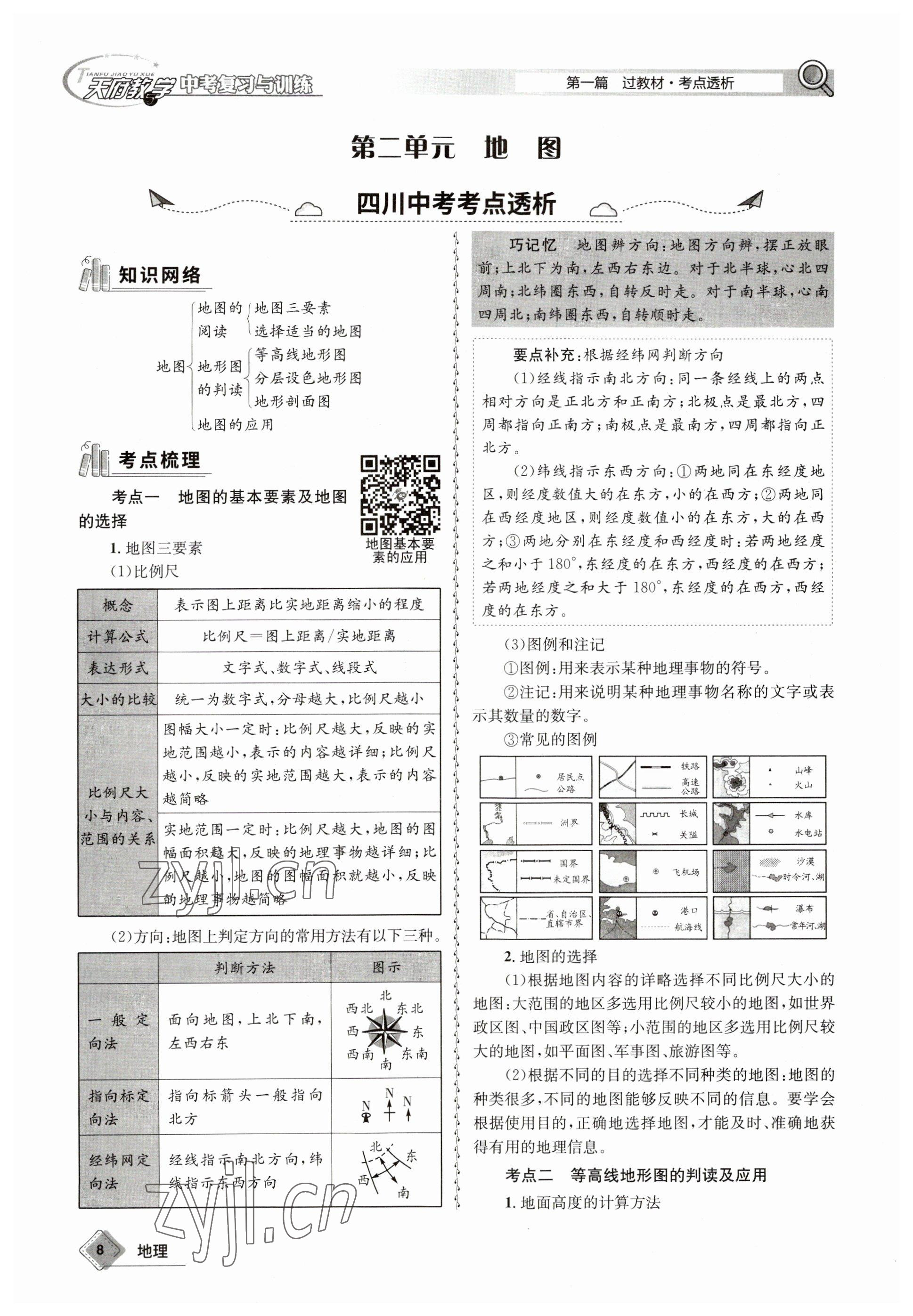 2023年天府教與學(xué)中考復(fù)習(xí)與訓(xùn)練地理達(dá)州專版 參考答案第8頁