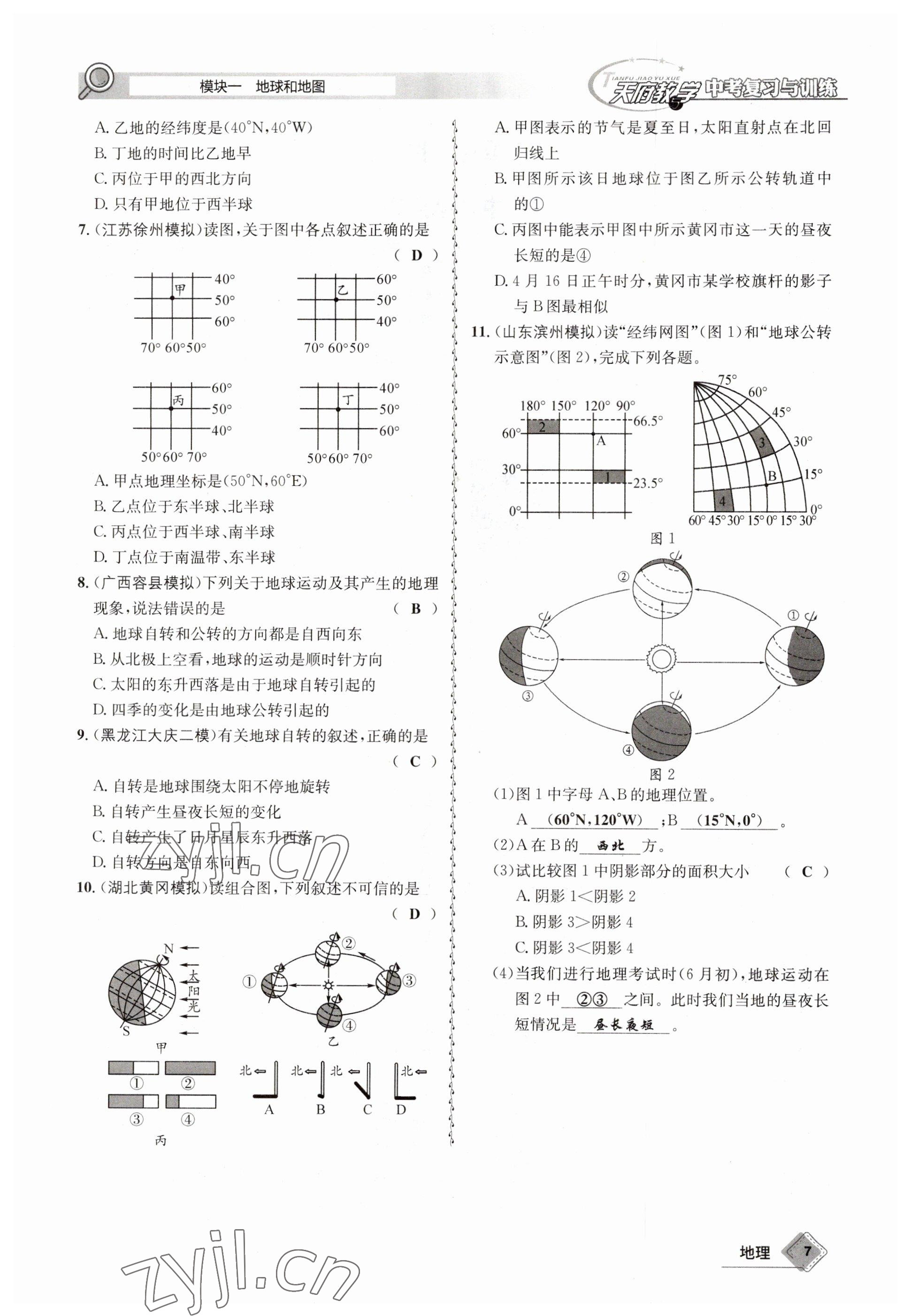 2023年天府教與學(xué)中考復(fù)習(xí)與訓(xùn)練地理達(dá)州專版 參考答案第7頁