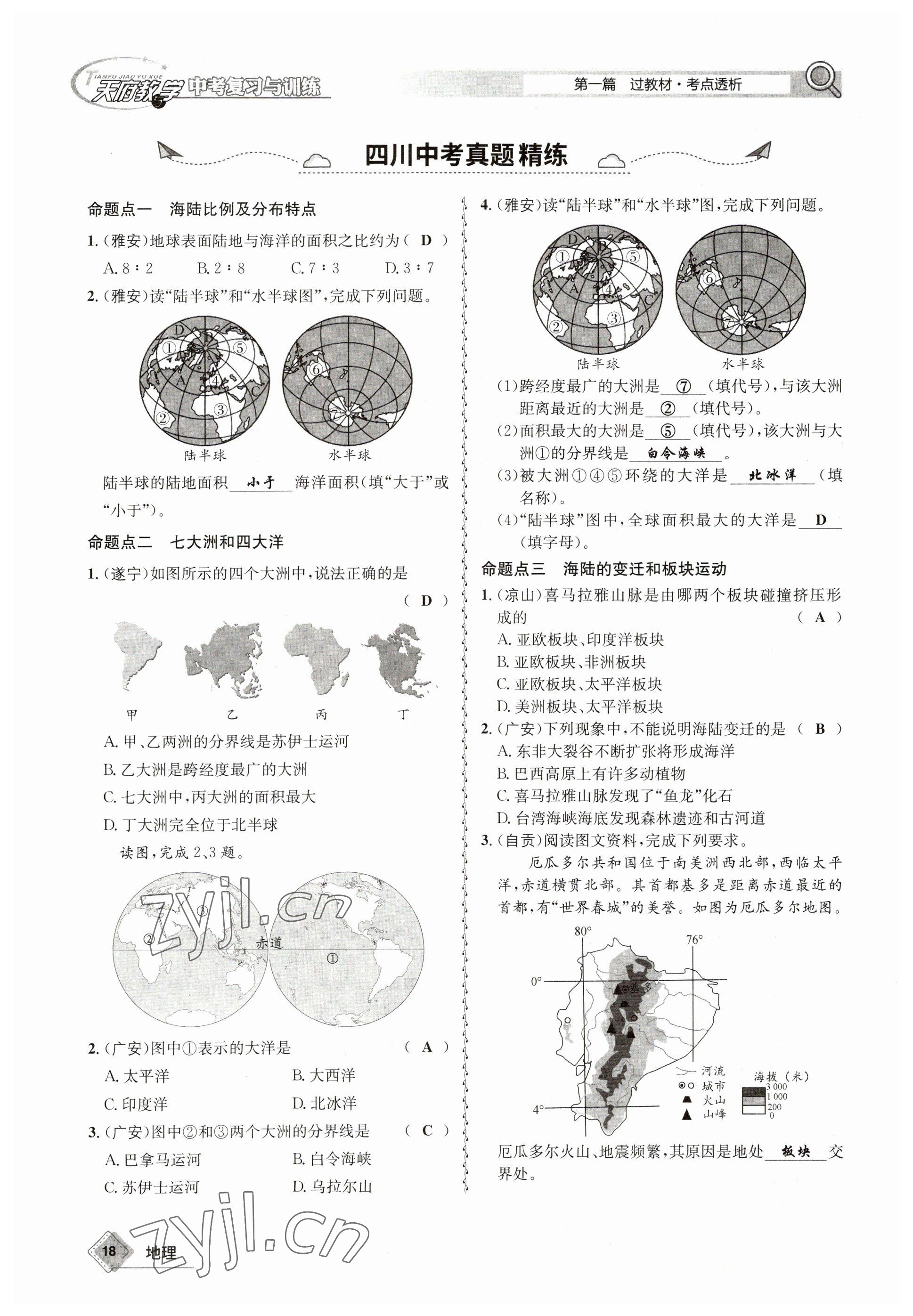 2023年天府教與學(xué)中考復(fù)習(xí)與訓(xùn)練地理達(dá)州專版 參考答案第18頁(yè)