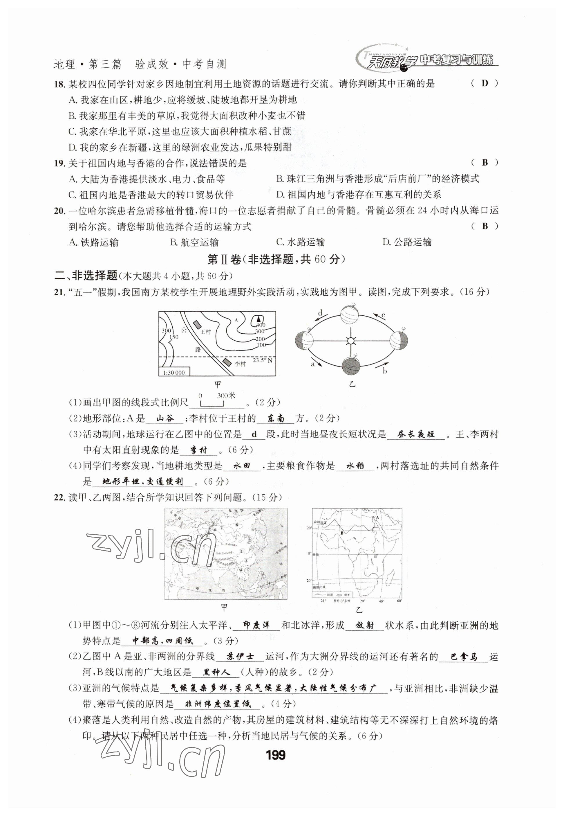 2023年天府教與學(xué)中考復(fù)習(xí)與訓(xùn)練地理達(dá)州專版 參考答案第19頁