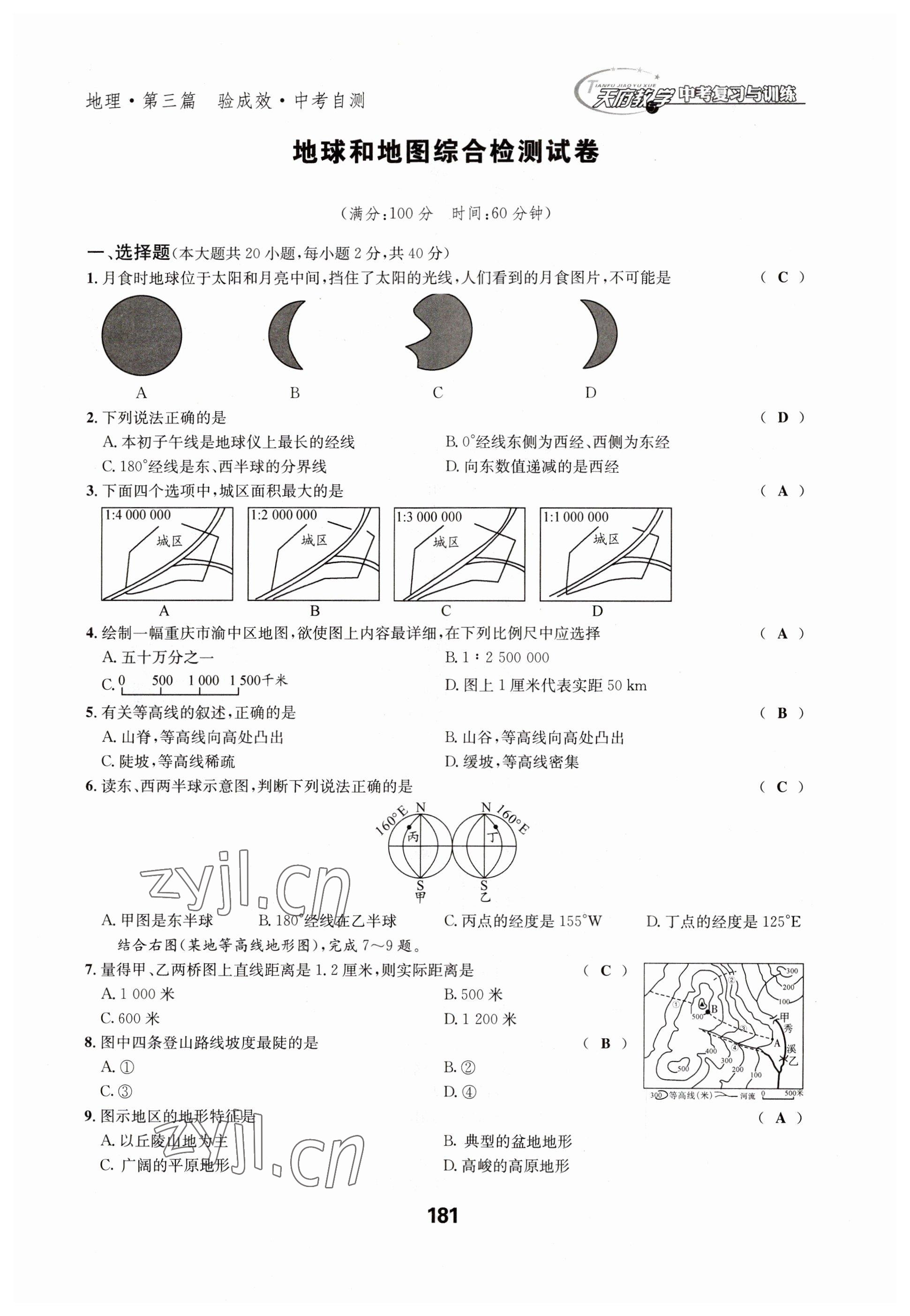 2023年天府教與學(xué)中考復(fù)習(xí)與訓(xùn)練地理達(dá)州專版 參考答案第1頁(yè)