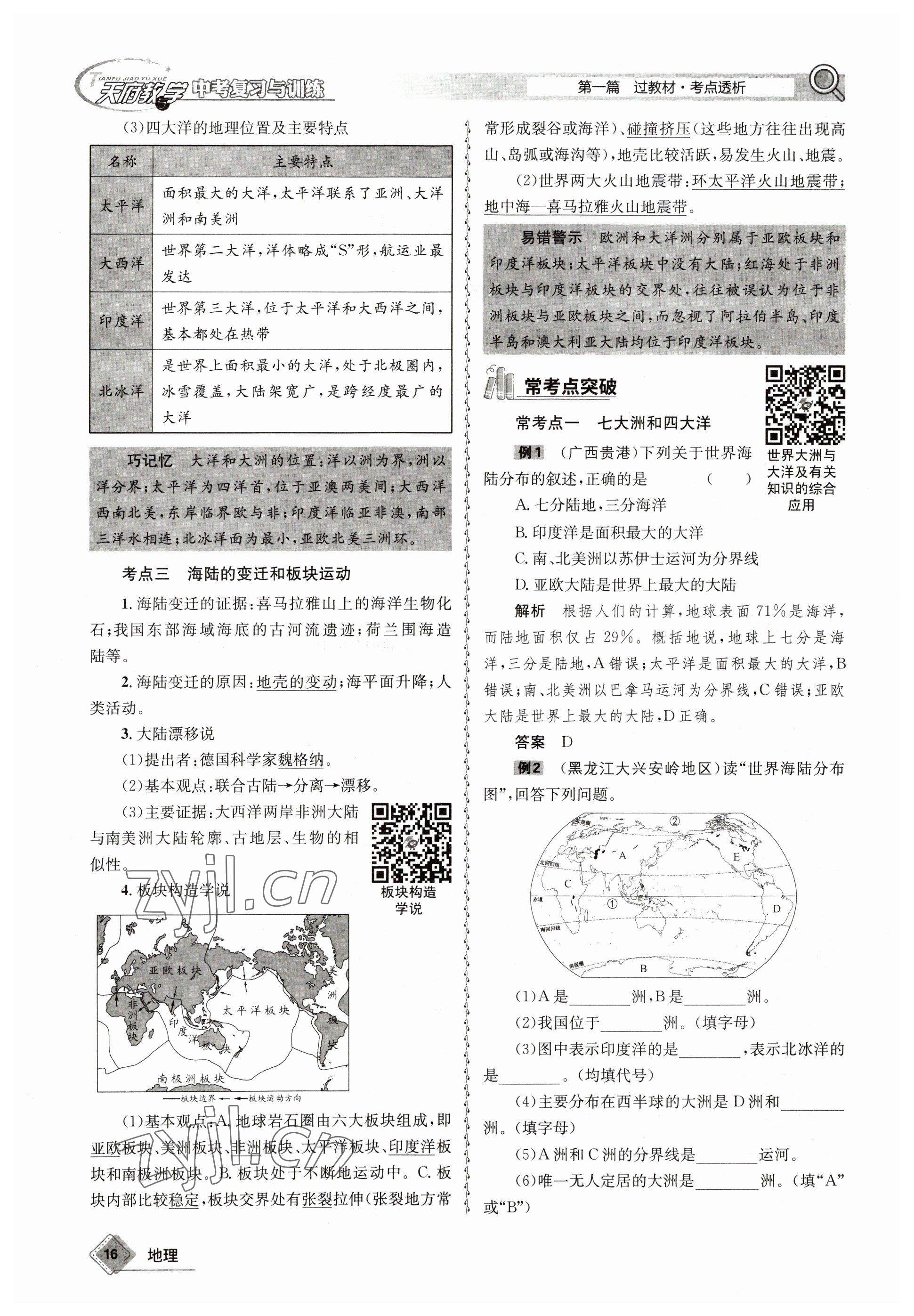 2023年天府教與學(xué)中考復(fù)習(xí)與訓(xùn)練地理達(dá)州專版 參考答案第16頁