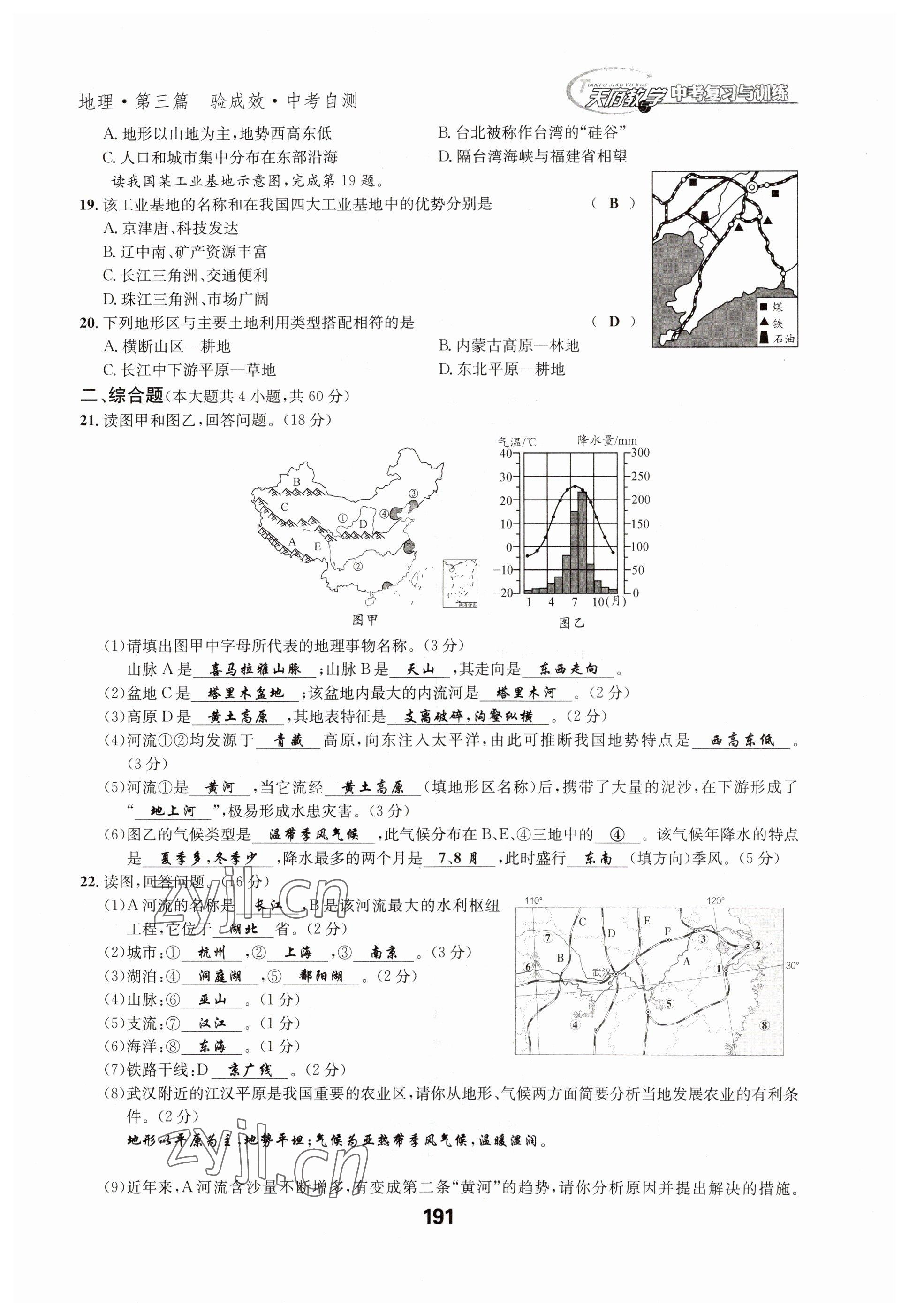 2023年天府教與學(xué)中考復(fù)習(xí)與訓(xùn)練地理達(dá)州專版 參考答案第11頁