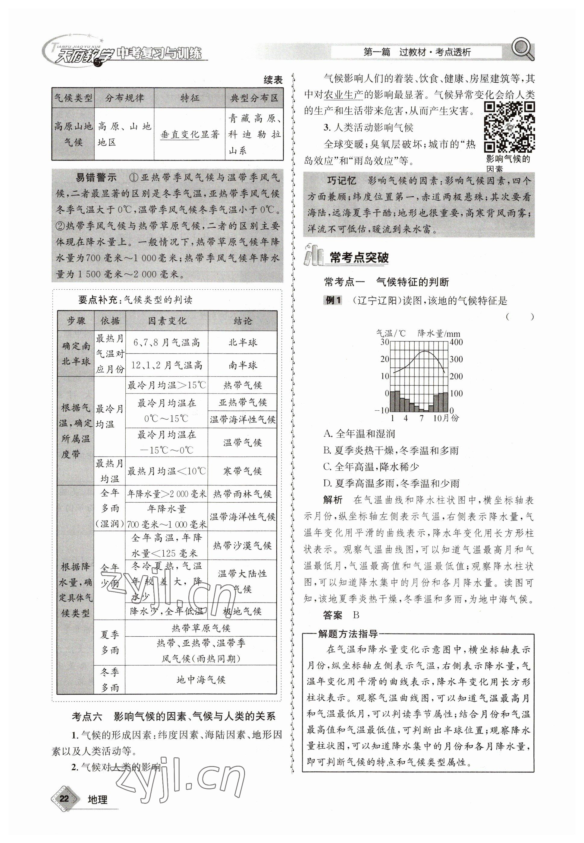 2023年天府教與學(xué)中考復(fù)習(xí)與訓(xùn)練地理達(dá)州專版 參考答案第22頁(yè)